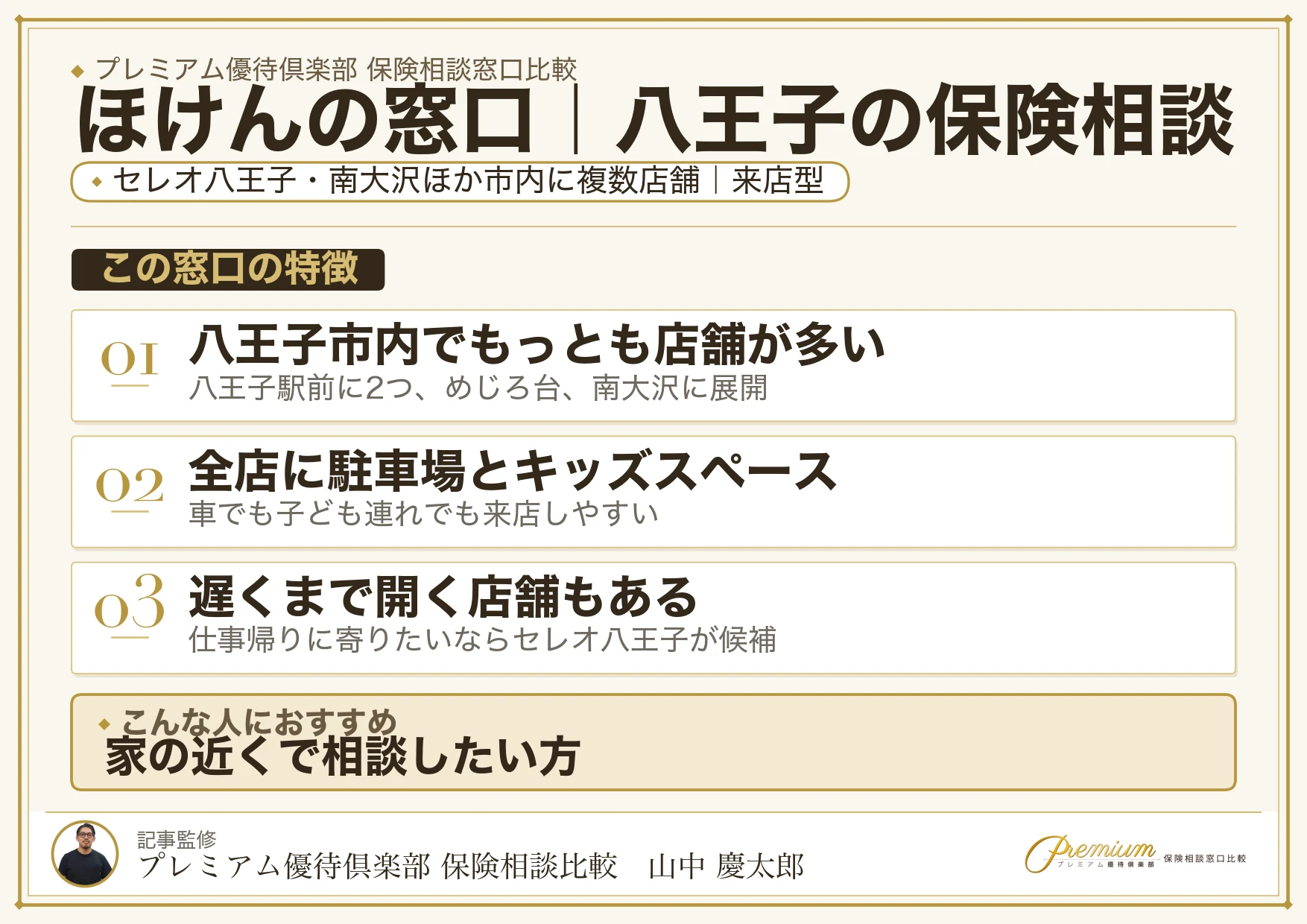 ほけんの窓口｜八王子の保険相談での特徴まとめ