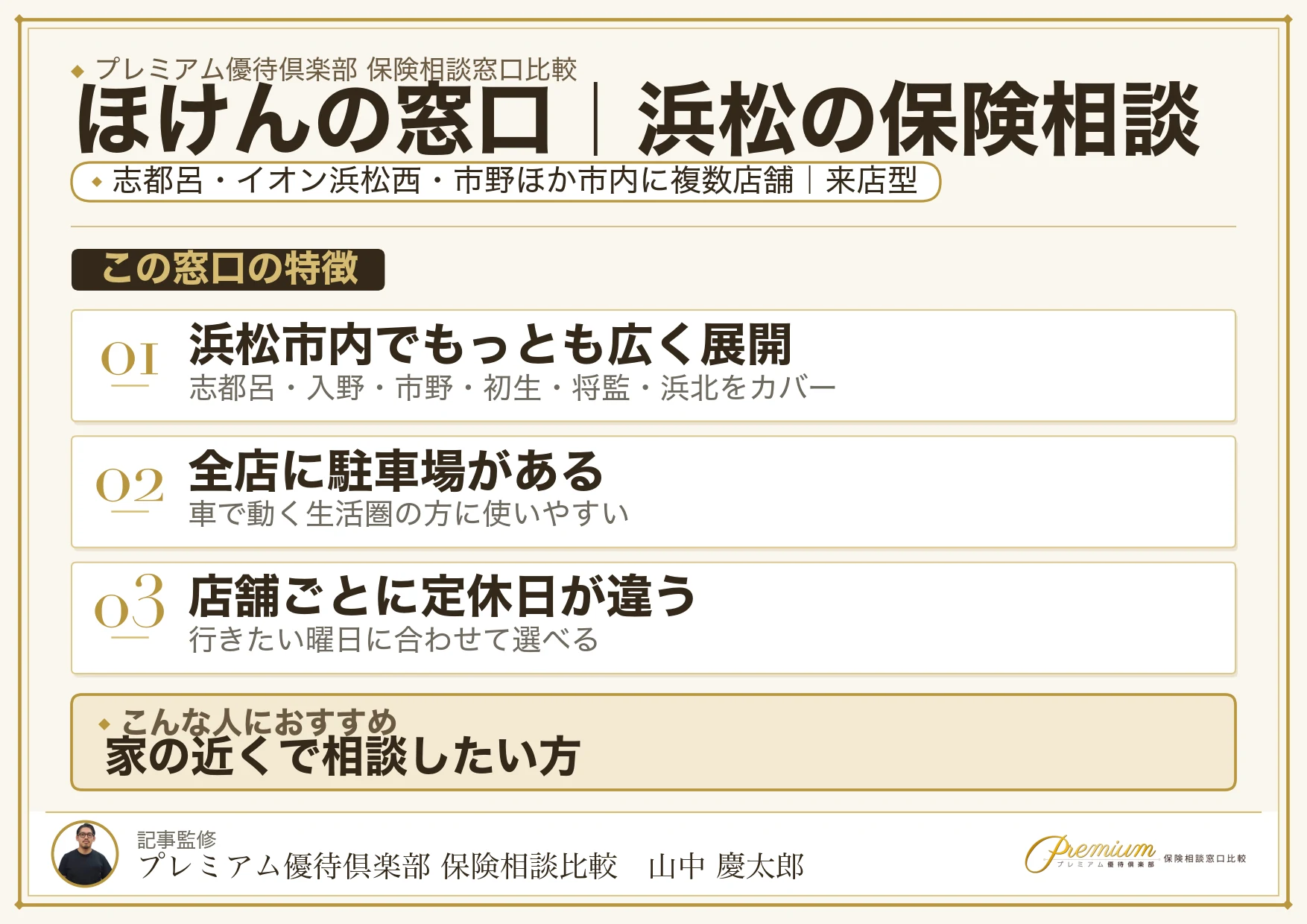 ほけんの窓口｜浜松の保険相談での特徴まとめ
