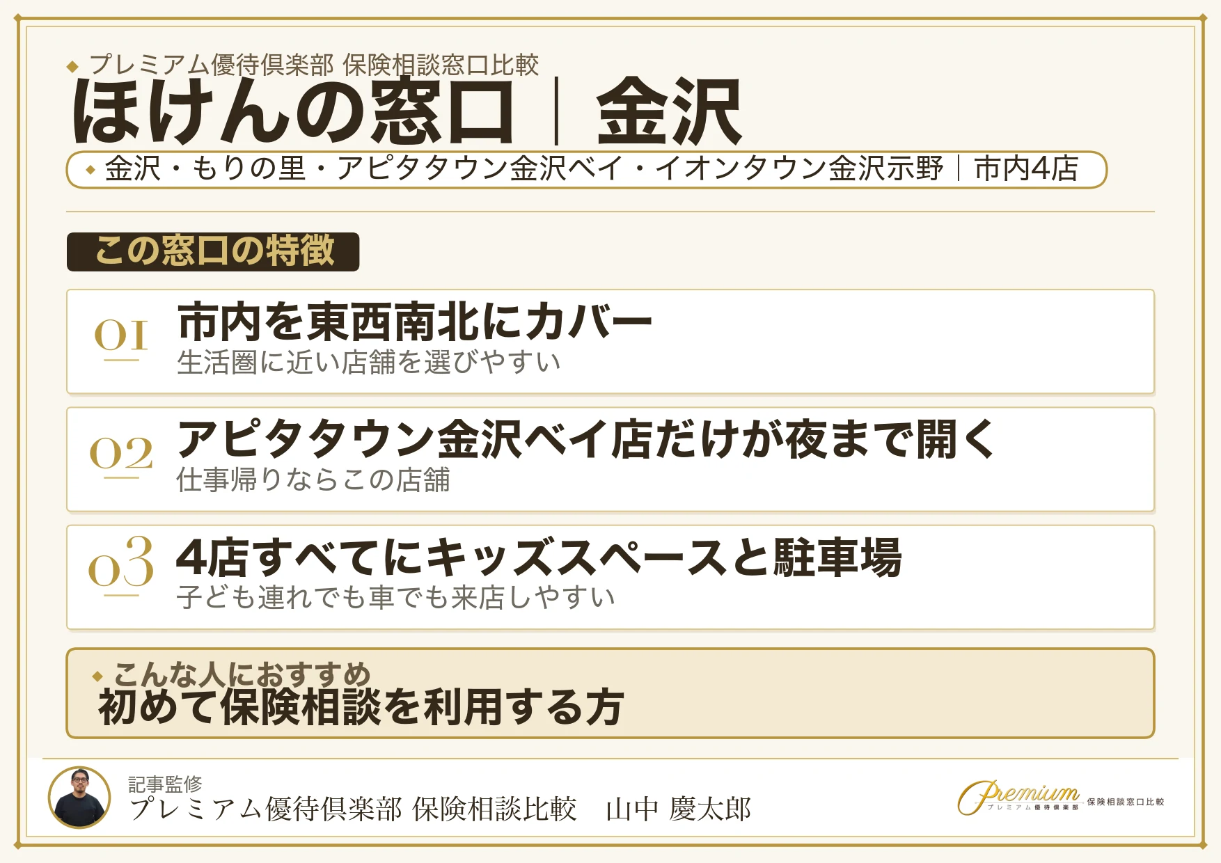 ほけんの窓口｜金沢の保険相談での特徴まとめ