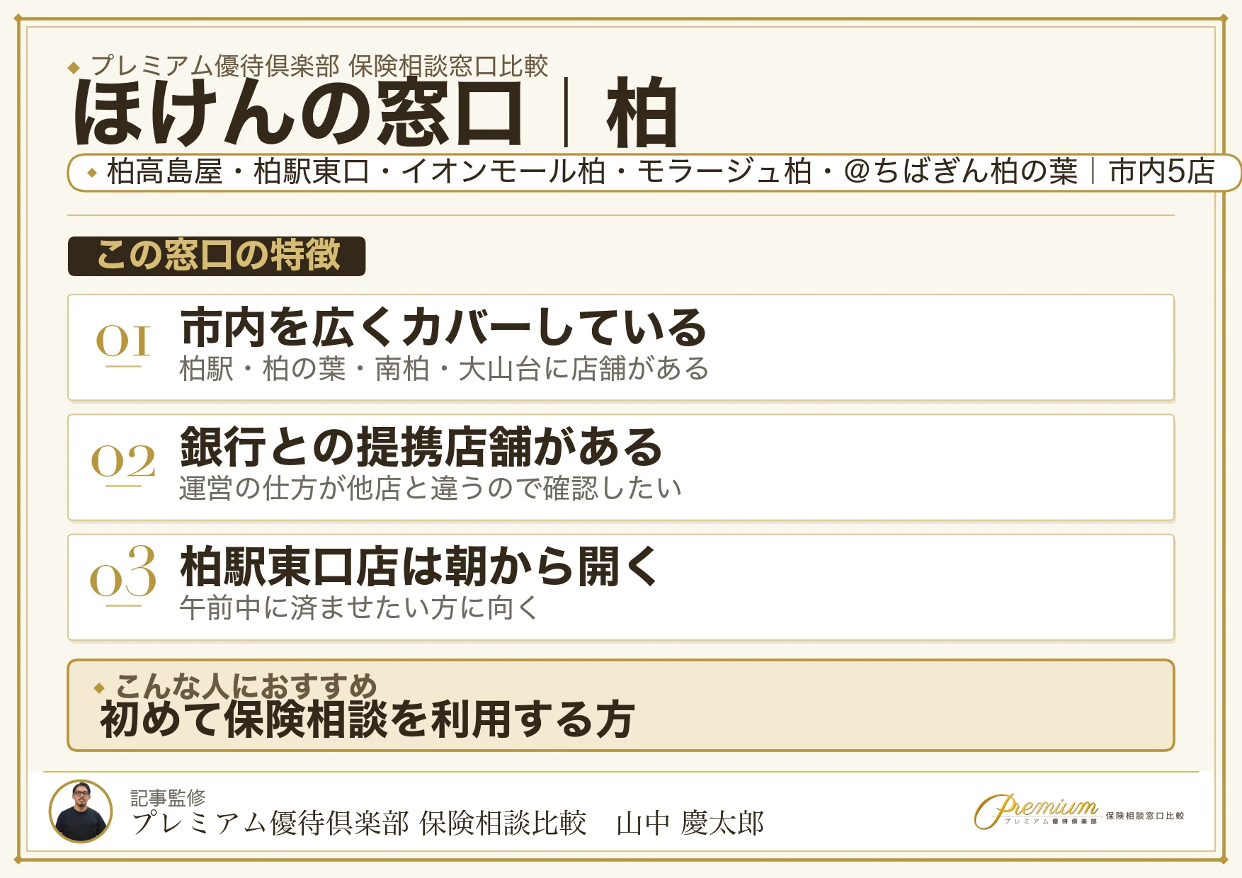 ほけんの窓口｜柏の保険相談での特徴まとめ