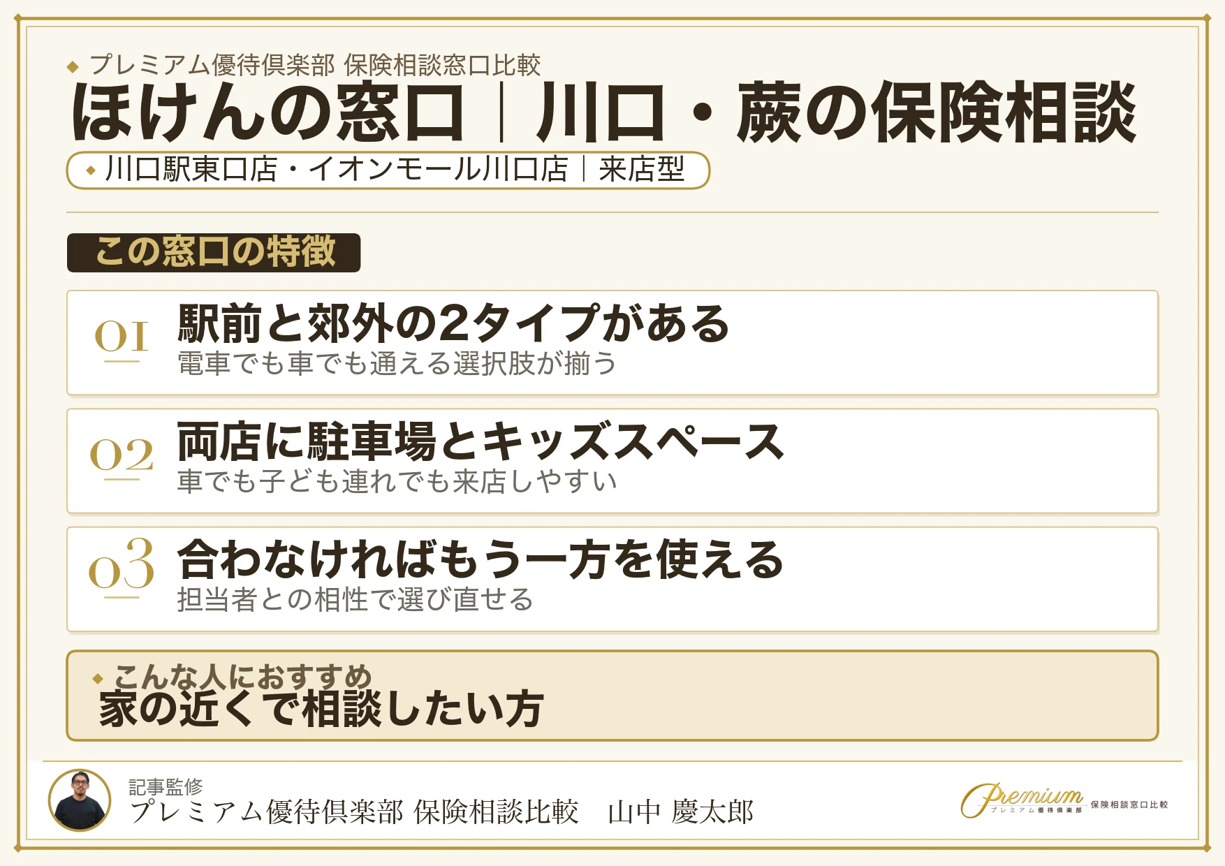 ほけんの窓口｜川口・蕨の保険相談での特徴まとめ