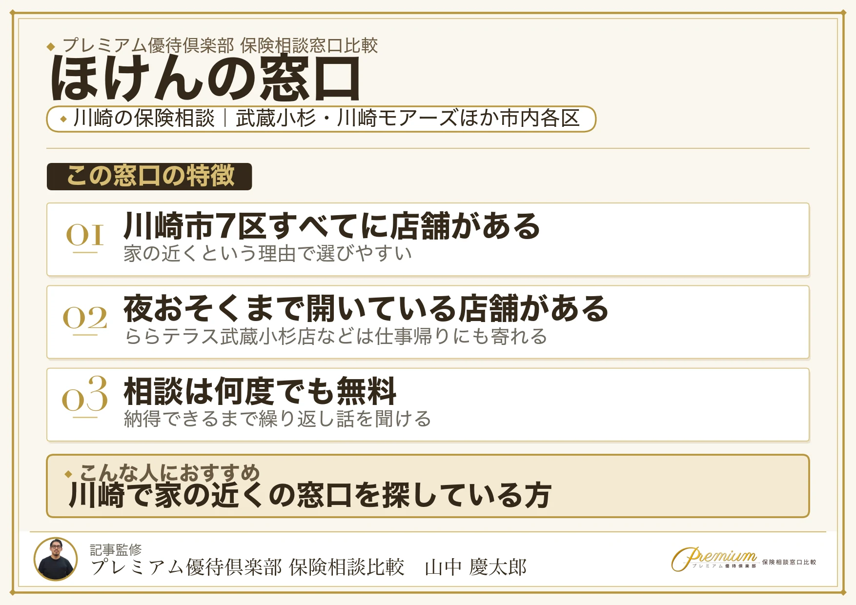 ほけんの窓口｜川崎の保険相談での特徴まとめ