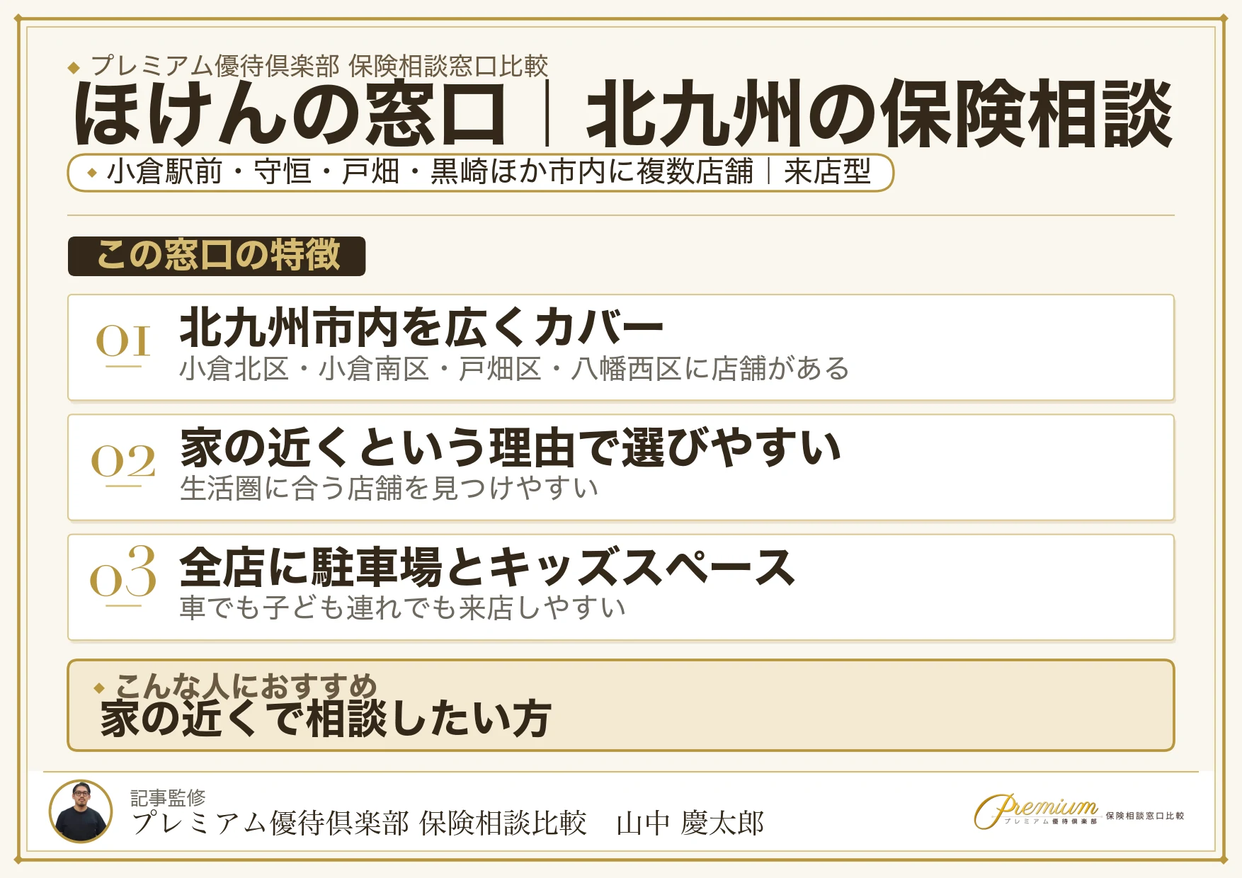 ほけんの窓口｜北九州の保険相談での特徴まとめ