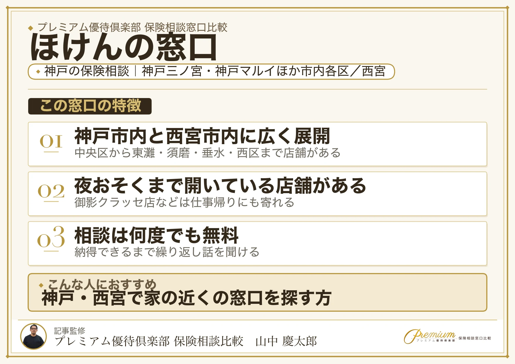 ほけんの窓口｜神戸の保険相談での特徴まとめ