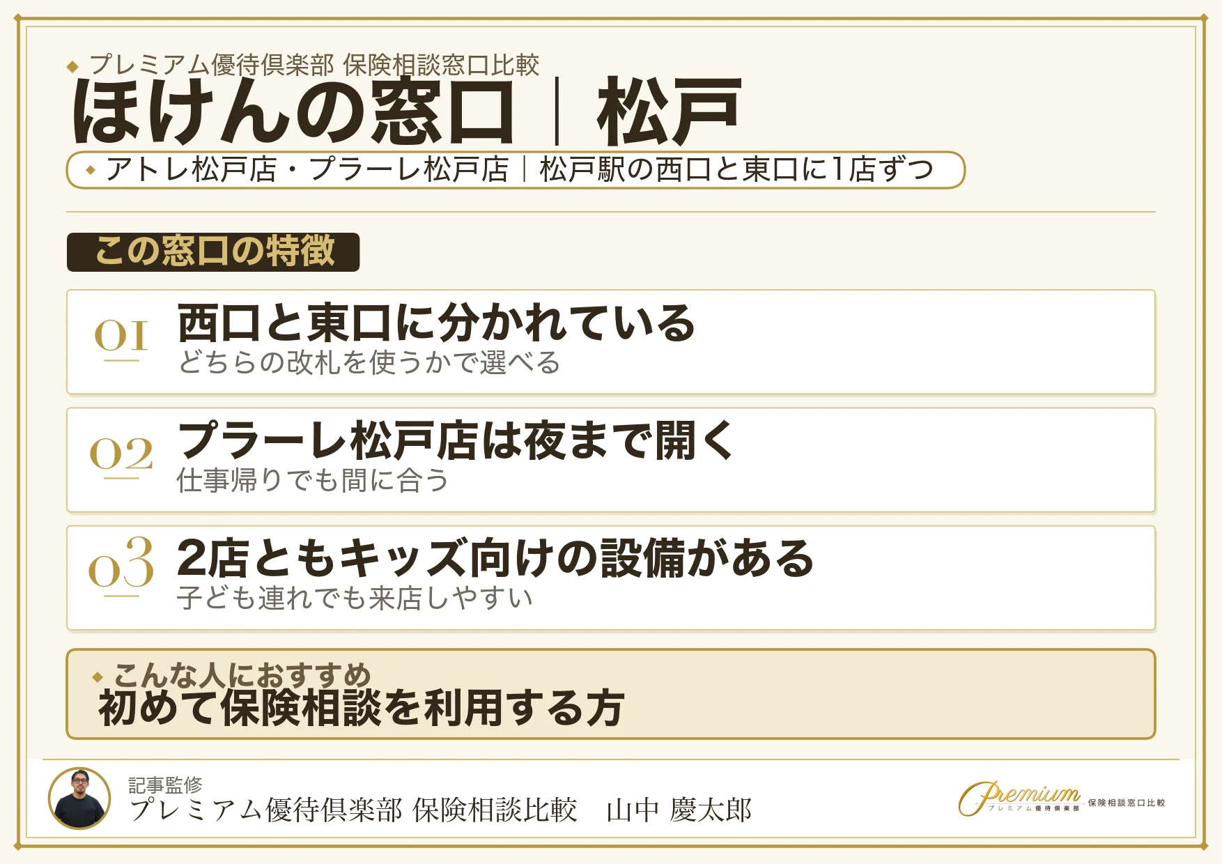 ほけんの窓口｜松戸の保険相談での特徴まとめ