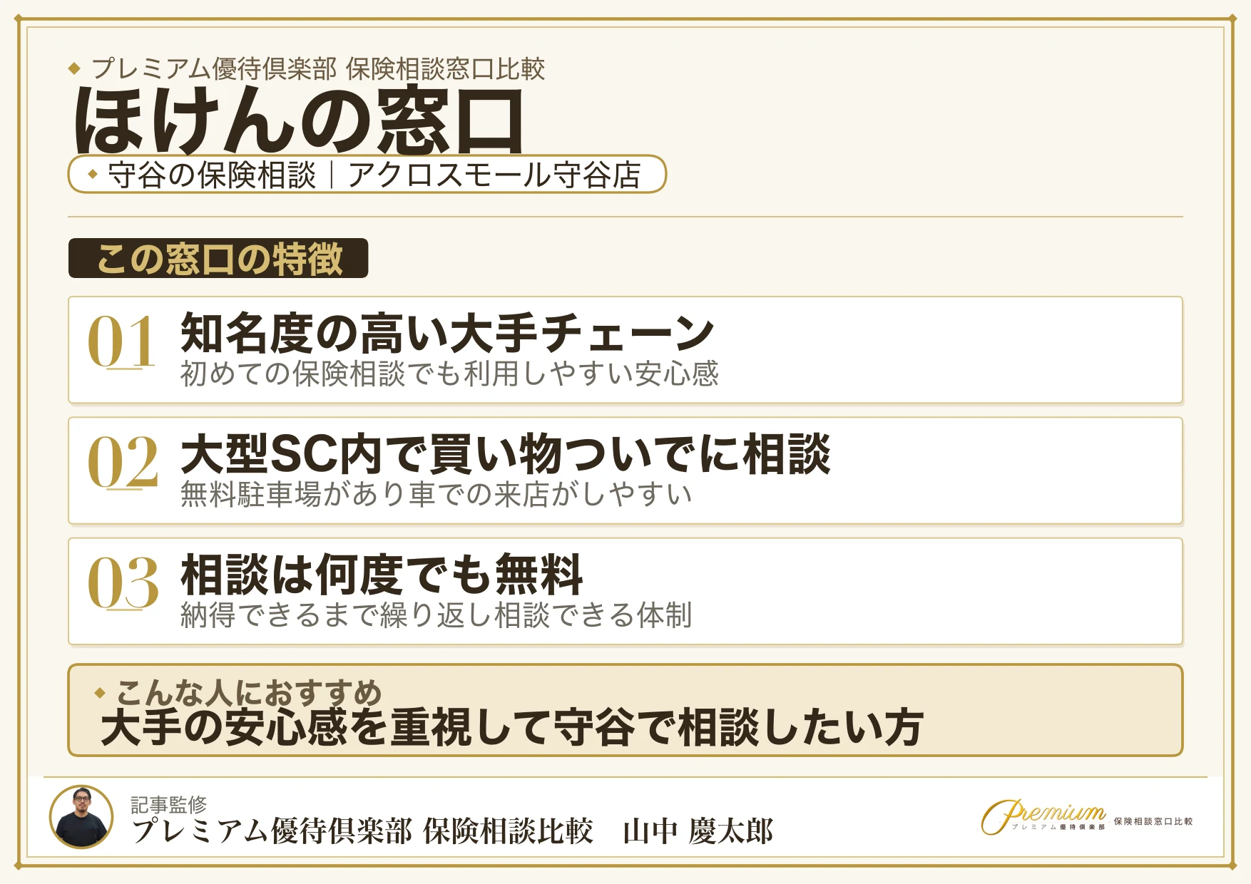 ほけんの窓口|守谷の保険相談での特徴まとめ