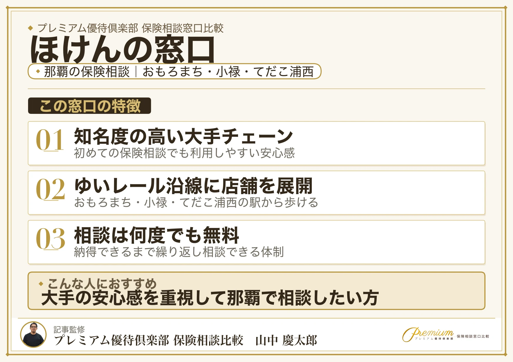ほけんの窓口|那覇の保険相談での特徴まとめ
