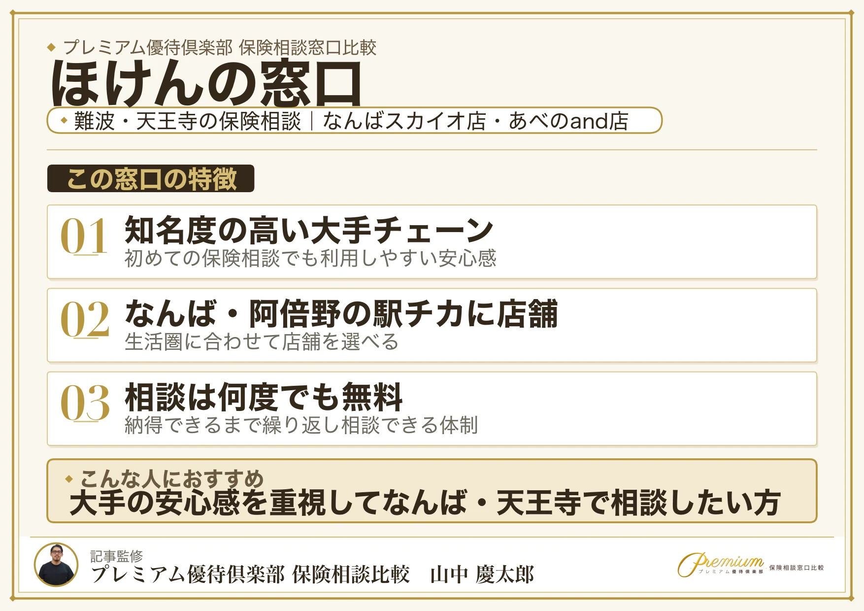 ほけんの窓口|なんばの保険相談での特徴まとめ