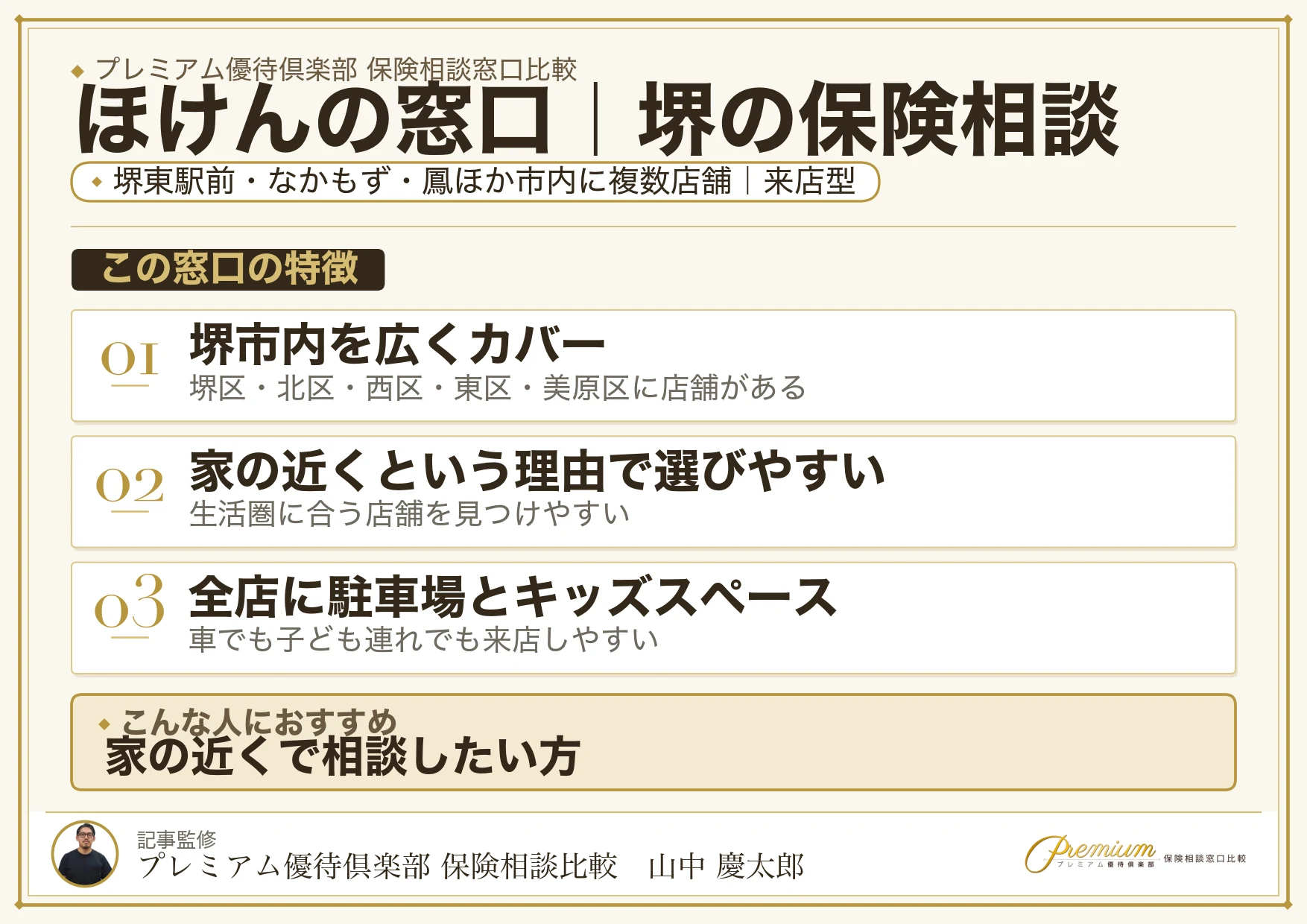 ほけんの窓口｜堺の保険相談での特徴まとめ
