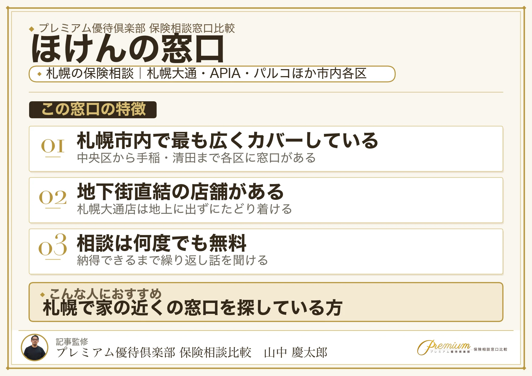 ほけんの窓口|札幌の保険相談での特徴まとめ