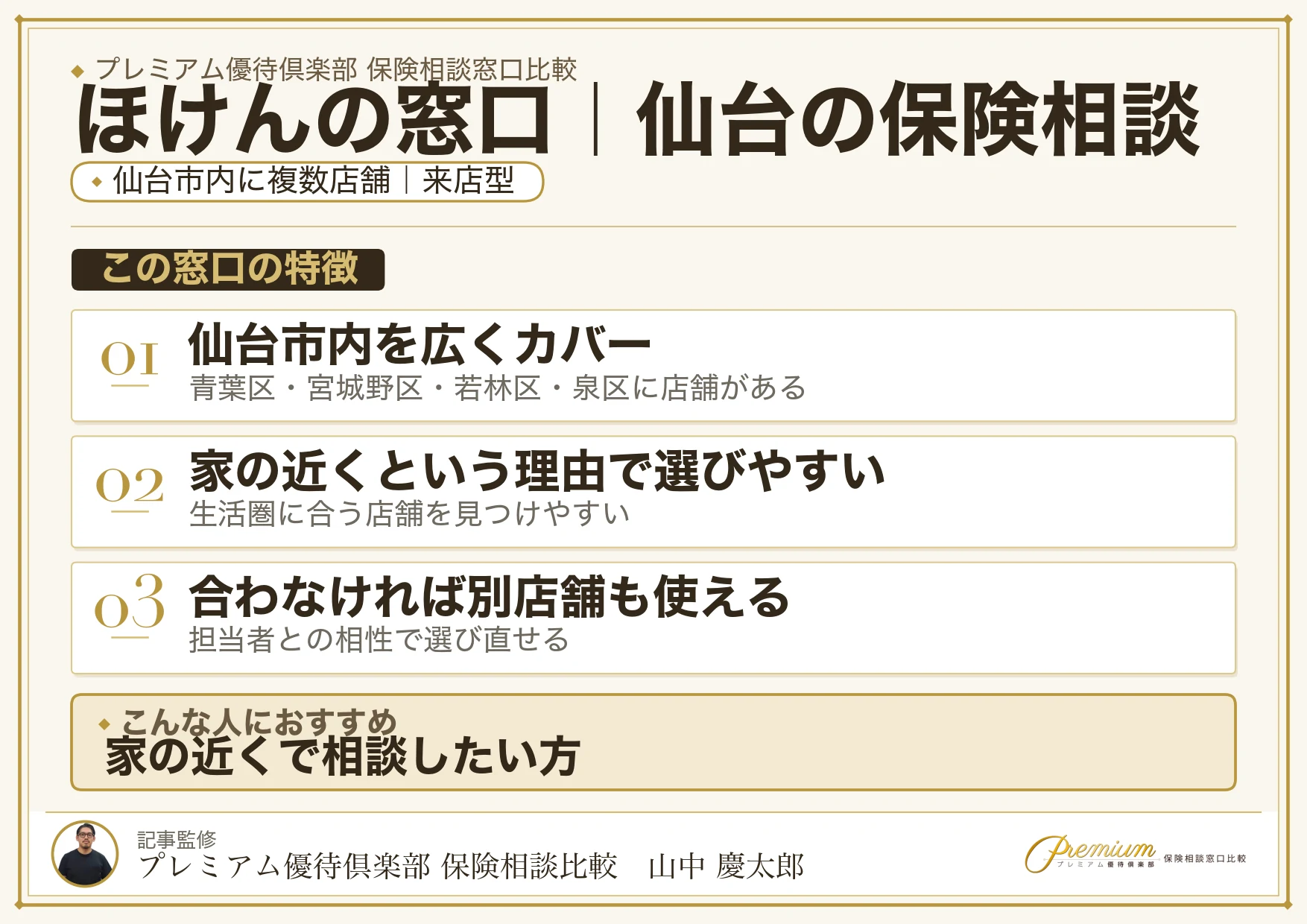 ほけんの窓口｜仙台の保険相談での特徴まとめ