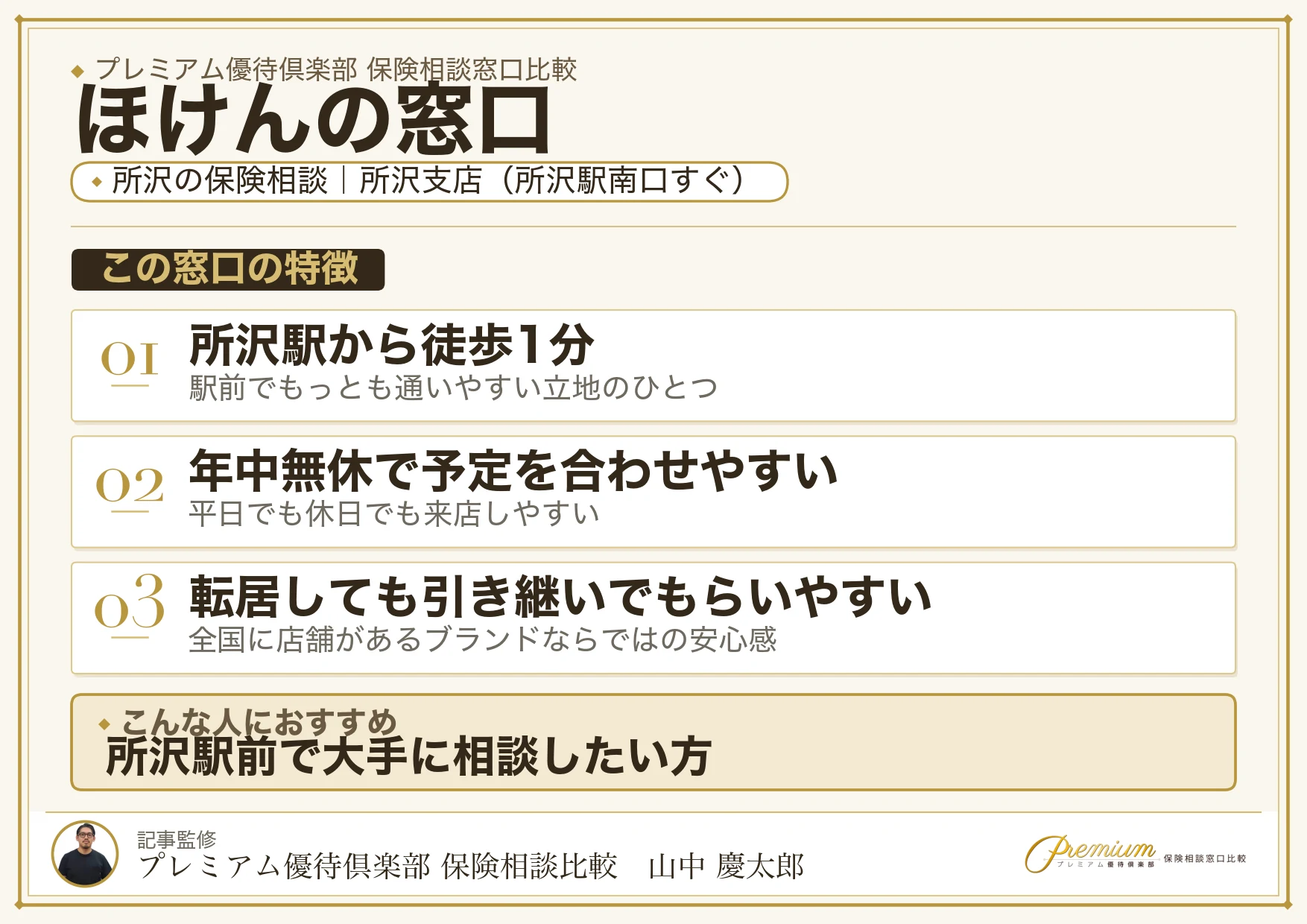 ほけんの窓口｜所沢の保険相談での特徴まとめ