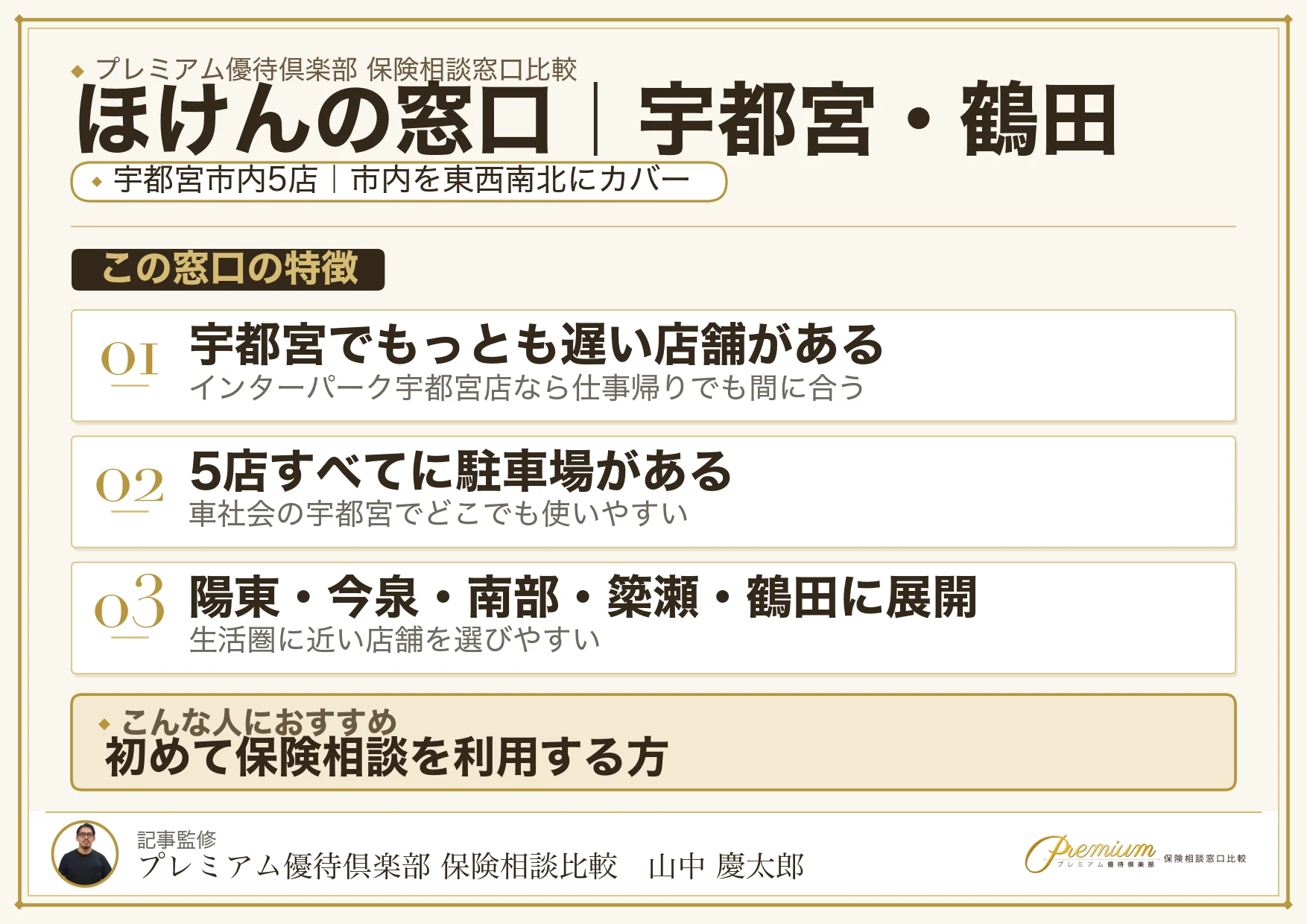 ほけんの窓口｜宇都宮・鶴田の保険相談での特徴まとめ