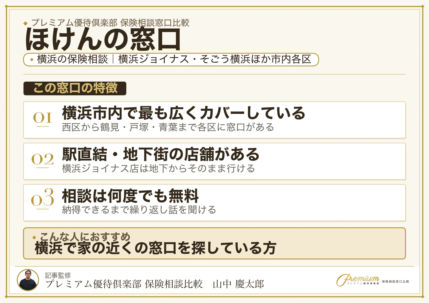 ほけんの窓口｜横浜の保険相談での特徴まとめ