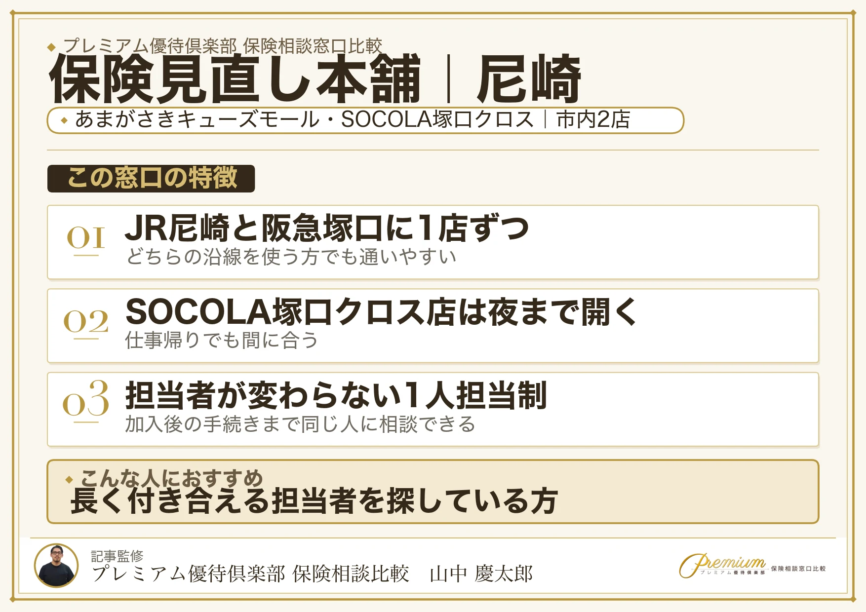 保険見直し本舗｜尼崎の保険相談での特徴まとめ