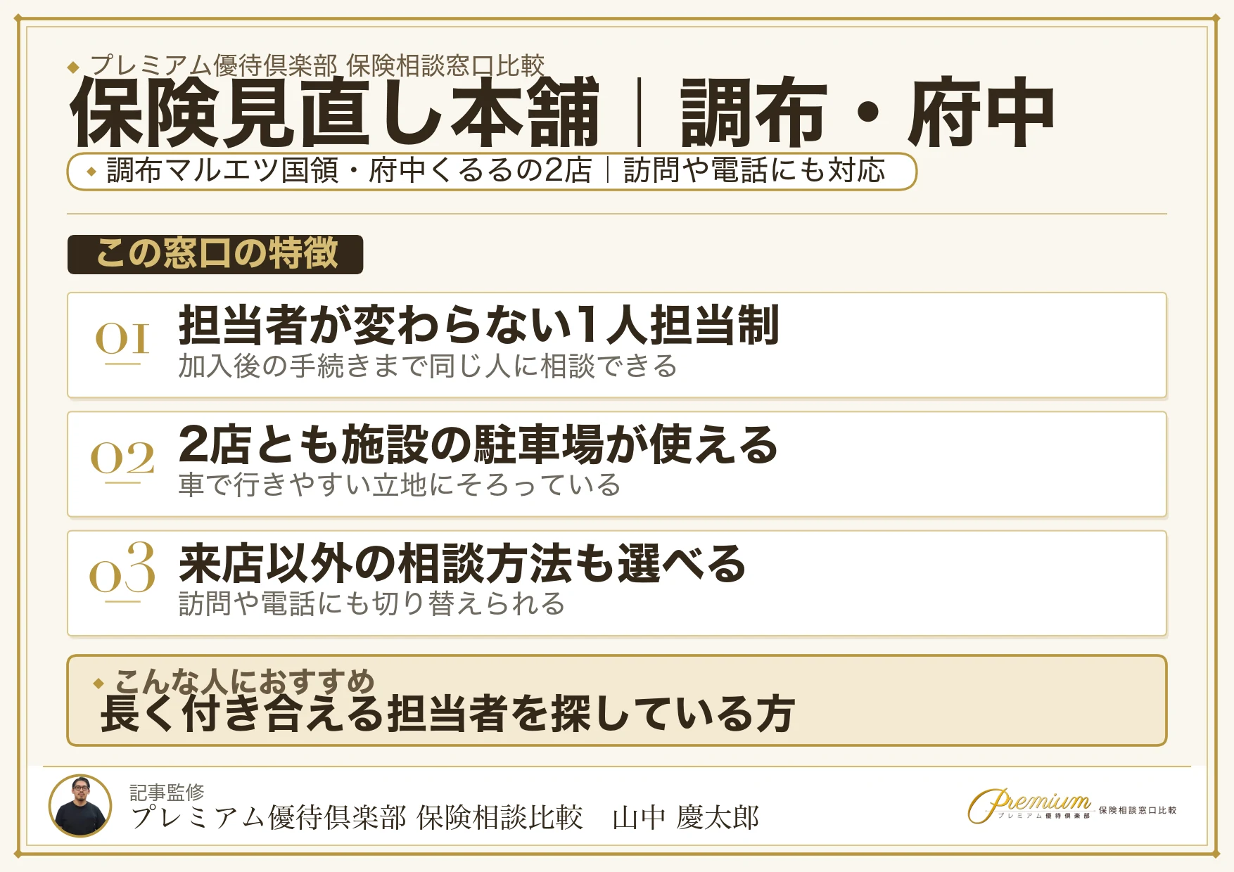 保険見直し本舗｜調布・府中の保険相談での特徴まとめ