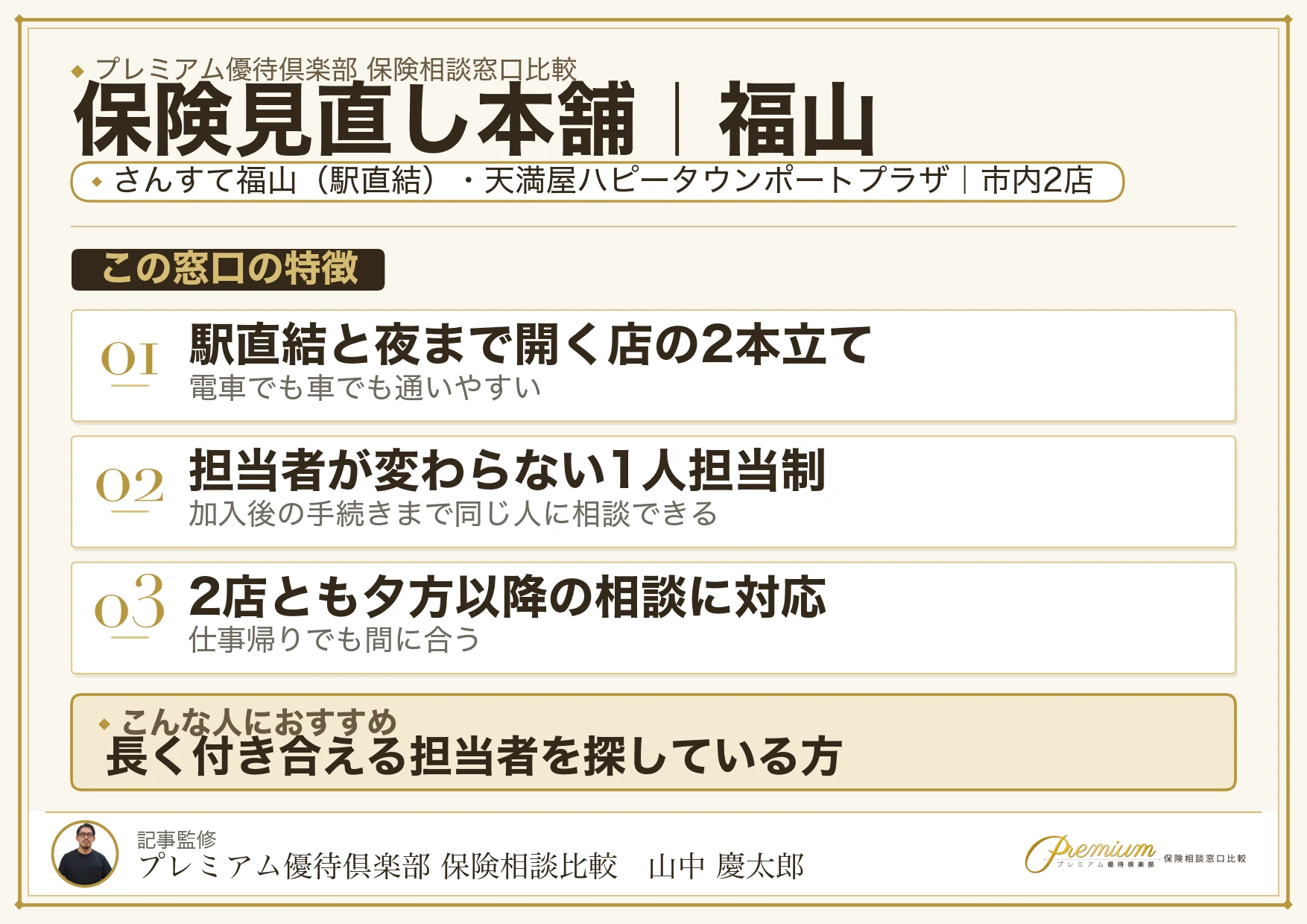 保険見直し本舗｜福山の保険相談での特徴まとめ