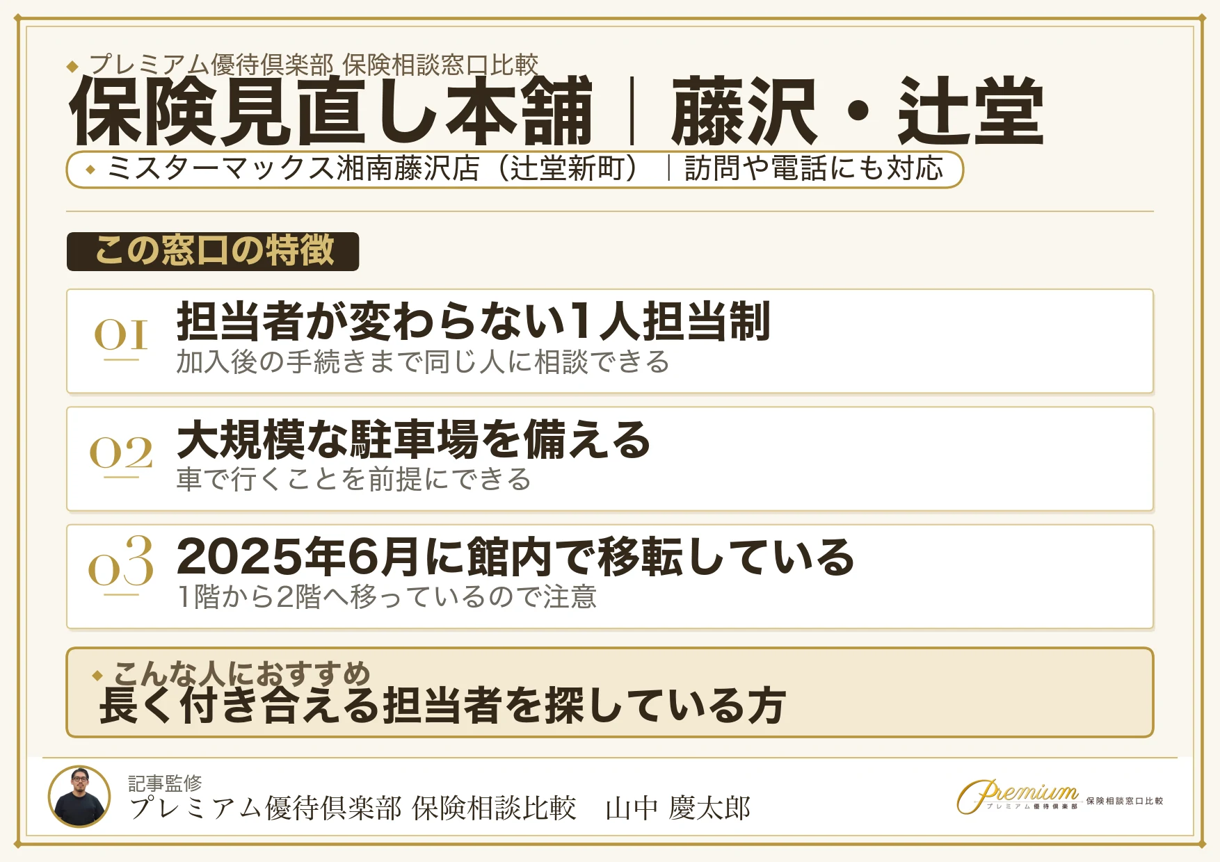 保険見直し本舗｜藤沢・辻堂の保険相談での特徴まとめ