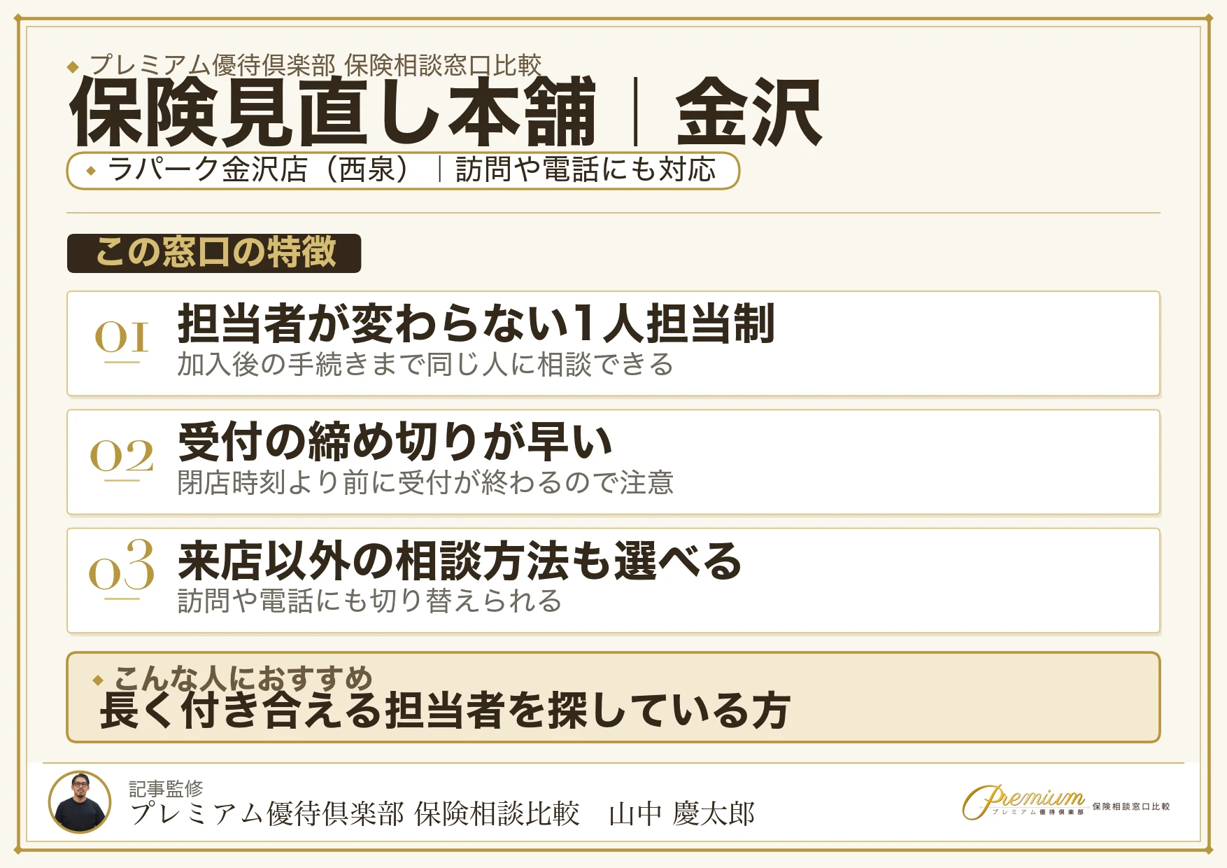 保険見直し本舗｜金沢の保険相談での特徴まとめ