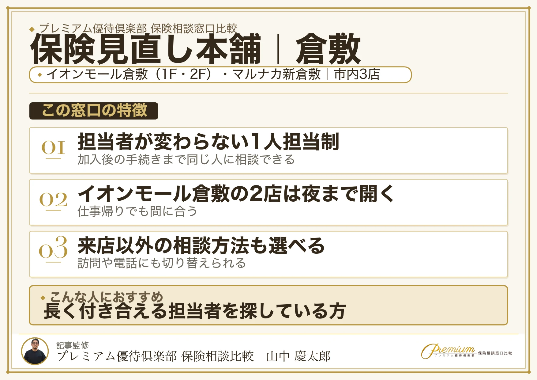 保険見直し本舗｜倉敷の保険相談での特徴まとめ