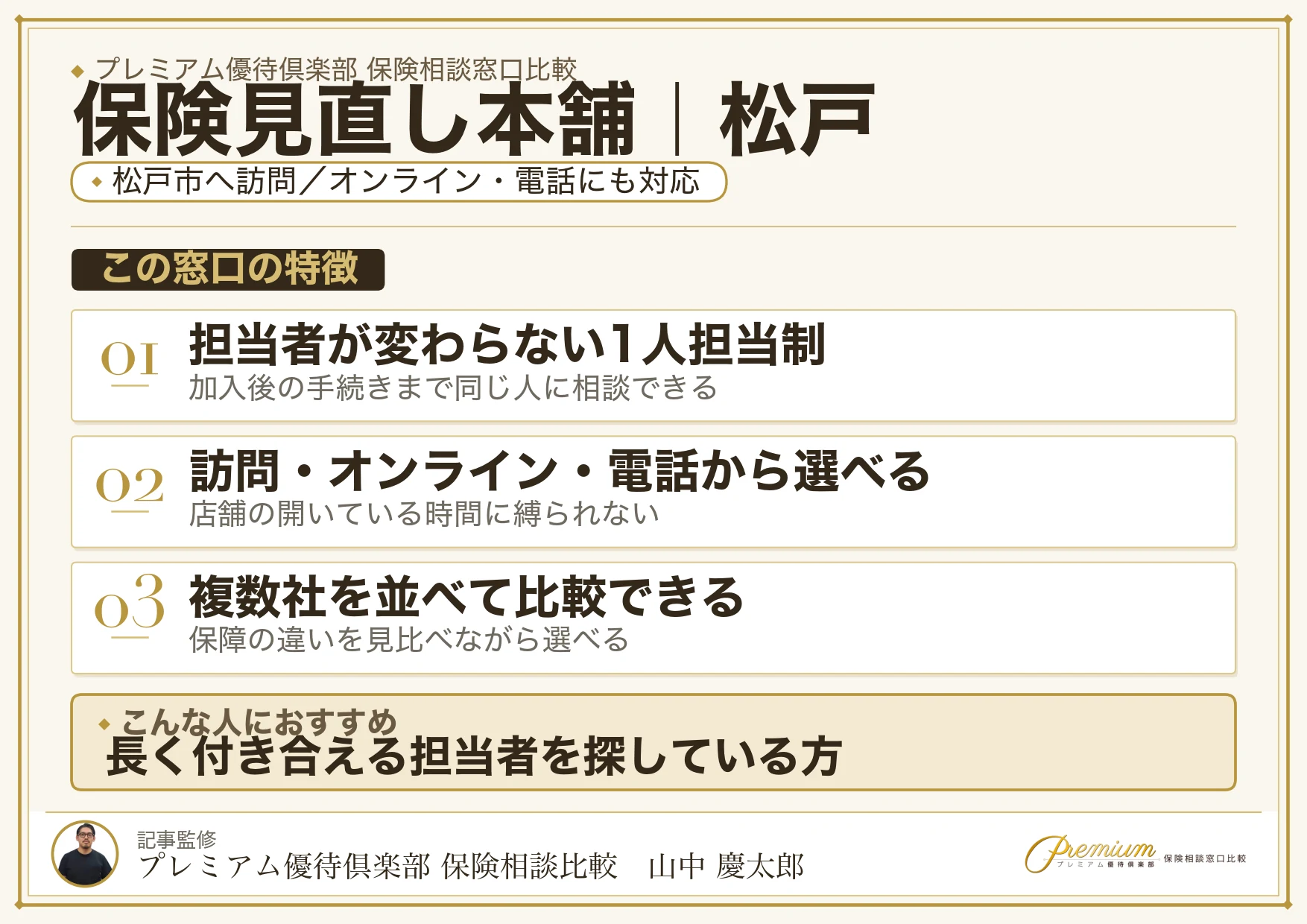 保険見直し本舗｜松戸の保険相談での特徴まとめ