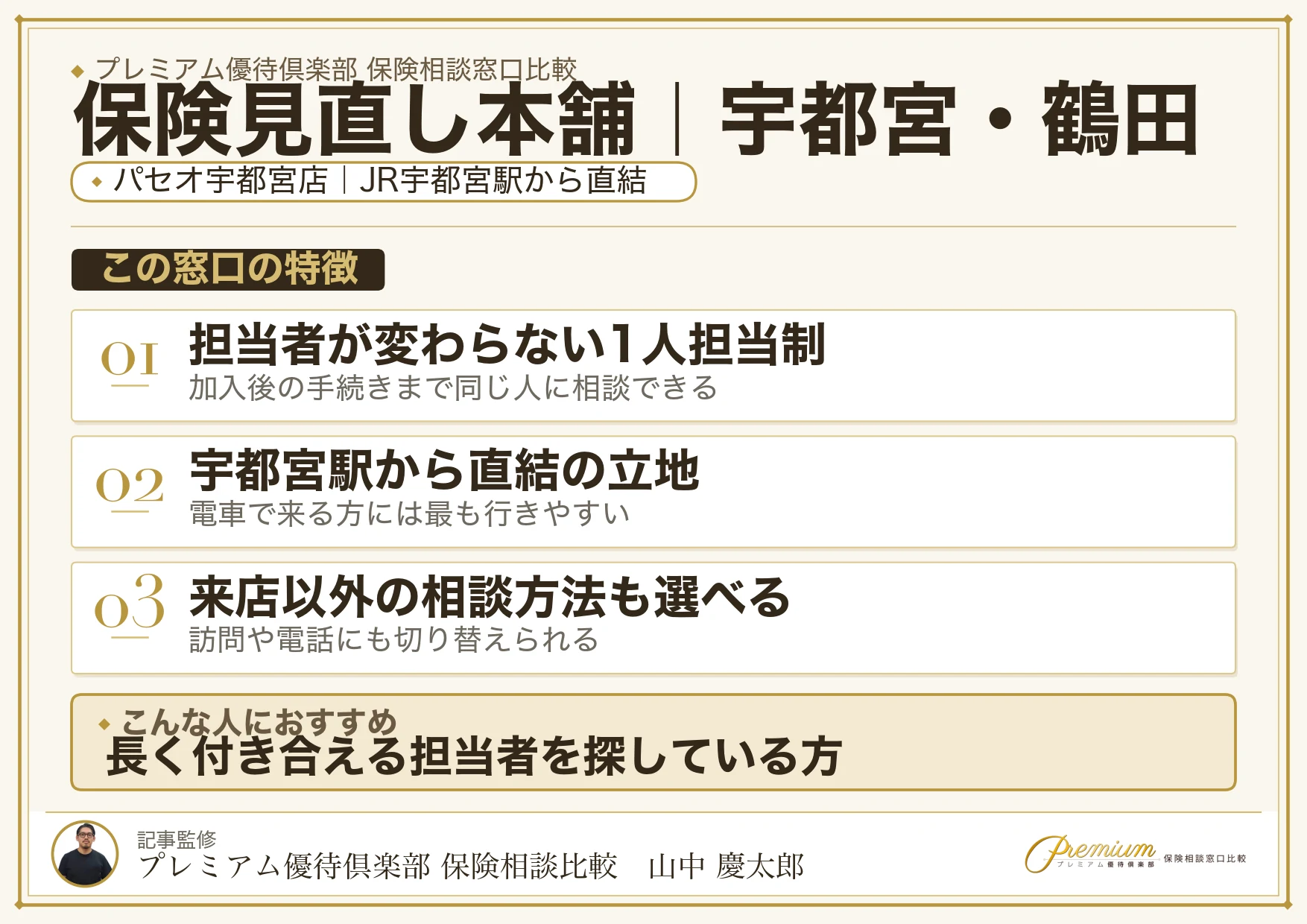 保険見直し本舗｜宇都宮・鶴田の保険相談での特徴まとめ