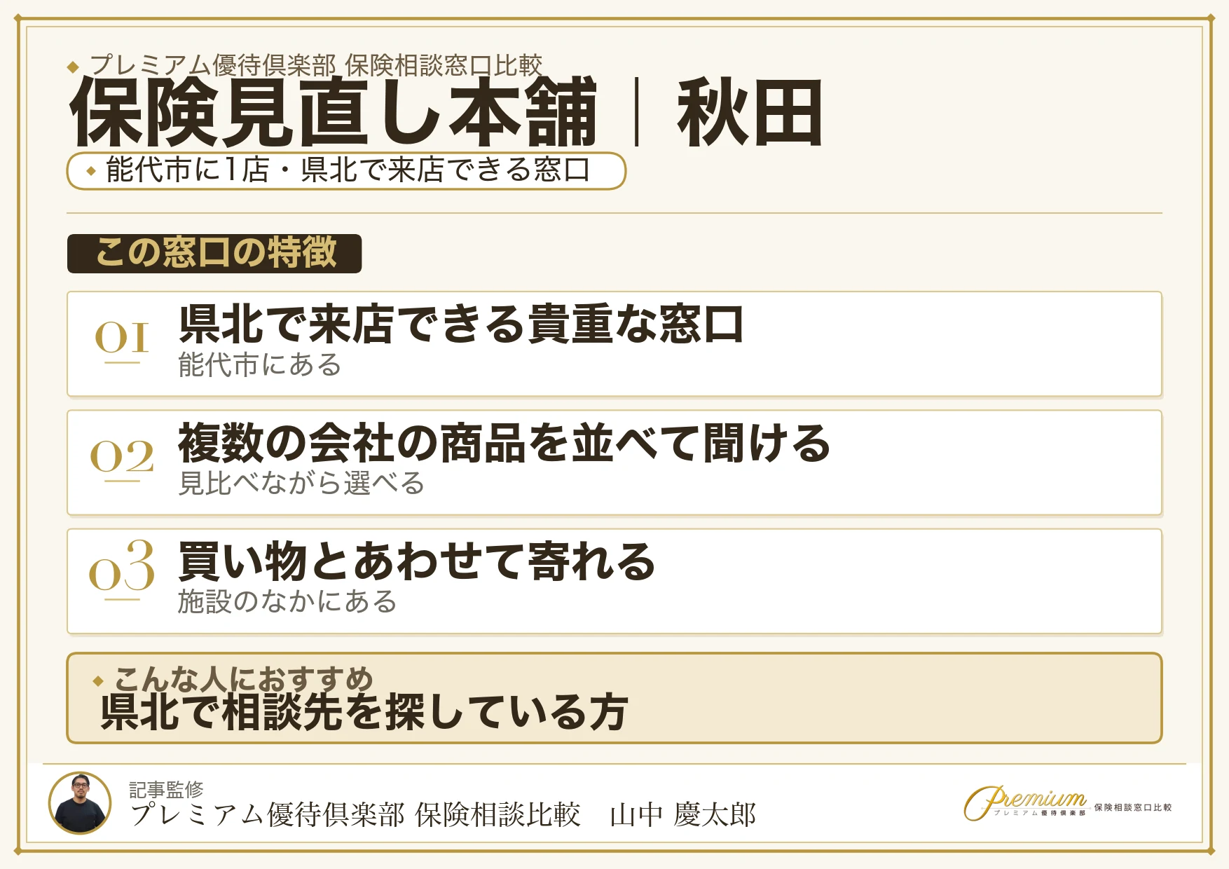 秋田の保険相談窓口 保険見直し本舗の特徴