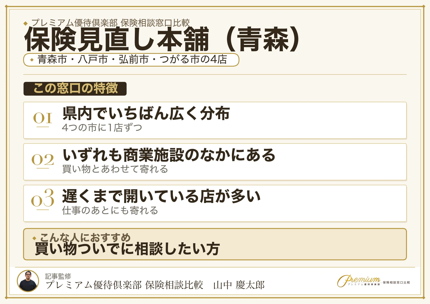 青森の保険相談窓口 保険見直し本舗の特徴