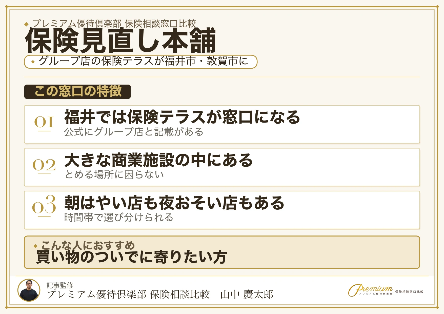福井の保険テラス3店を運営する保険見直し本舗グループの特徴