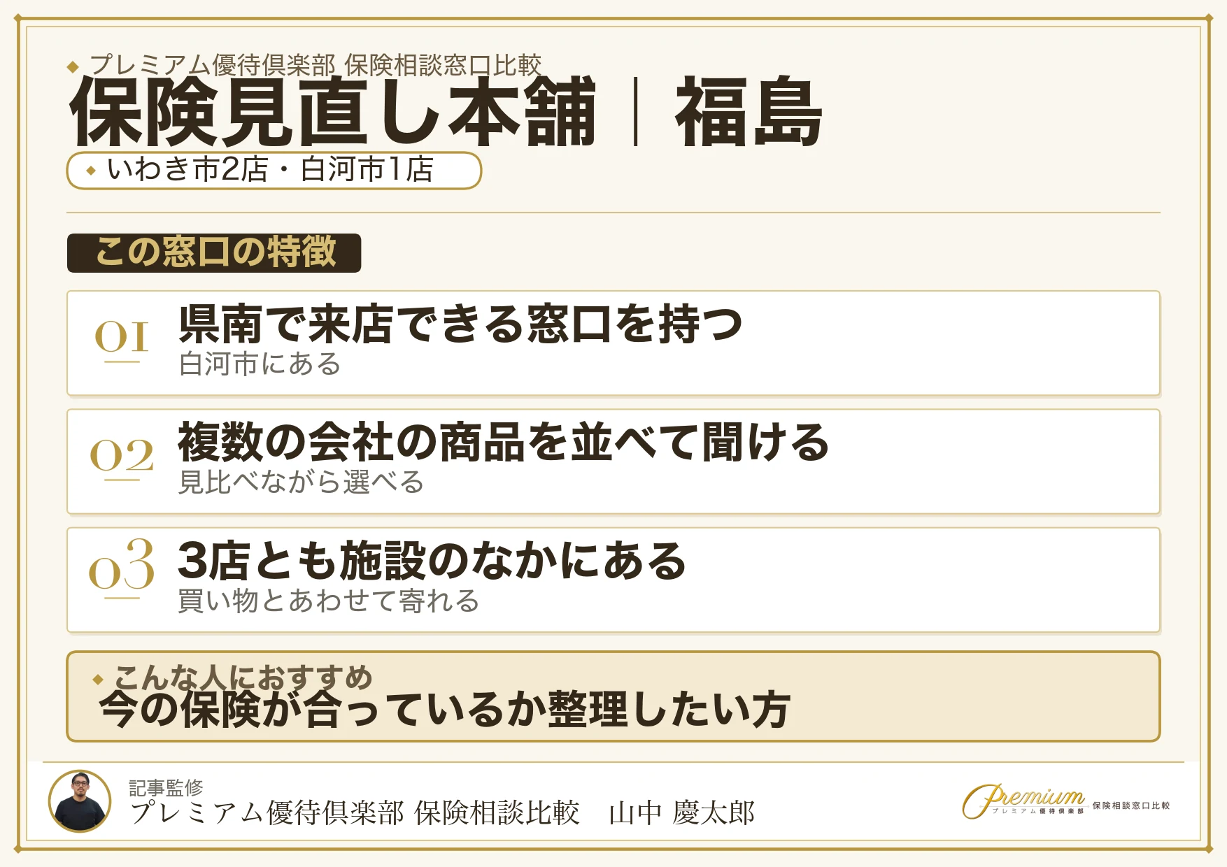 福島の保険相談窓口 保険見直し本舗の特徴