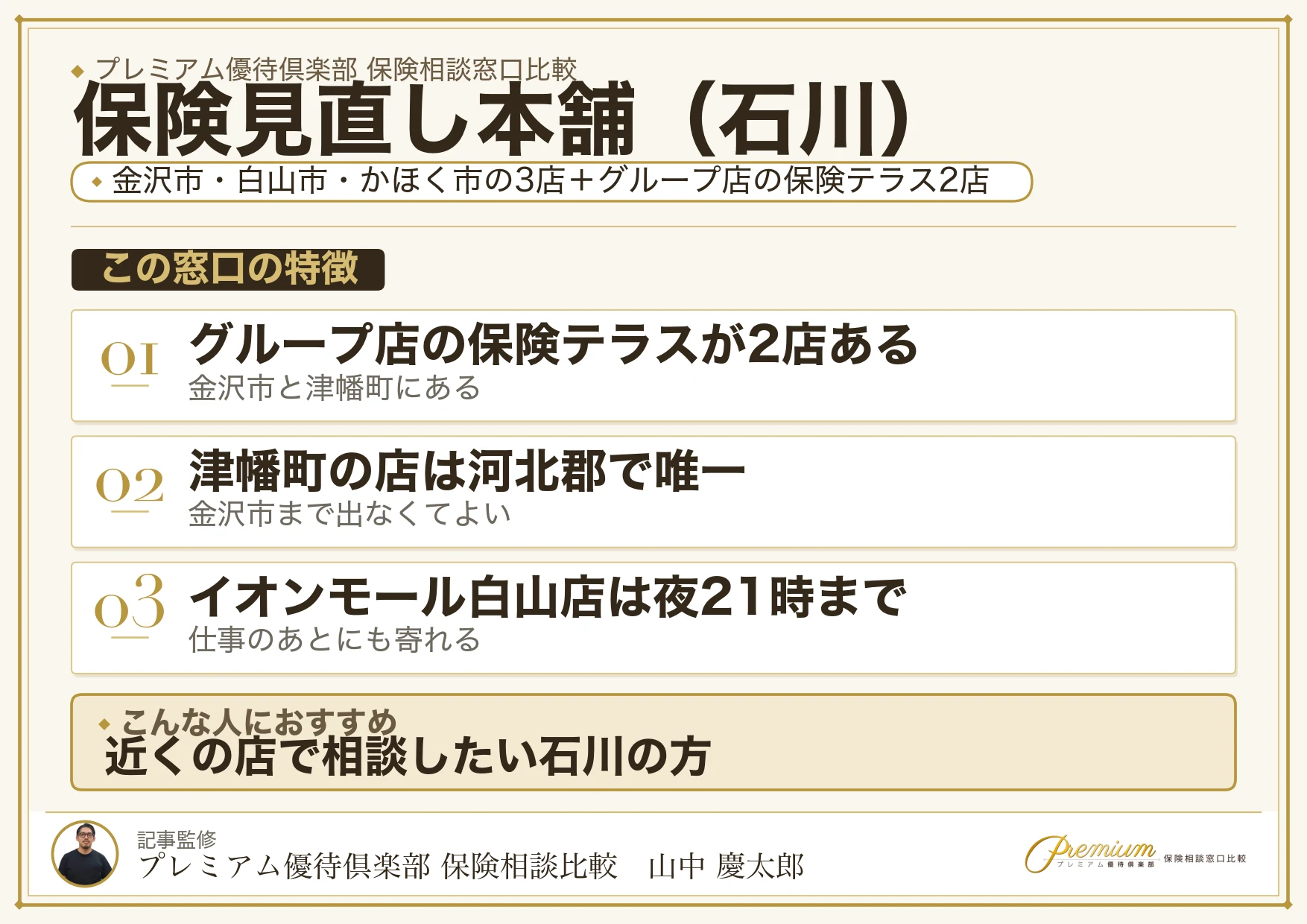 石川の保険相談窓口 保険見直し本舗の特徴