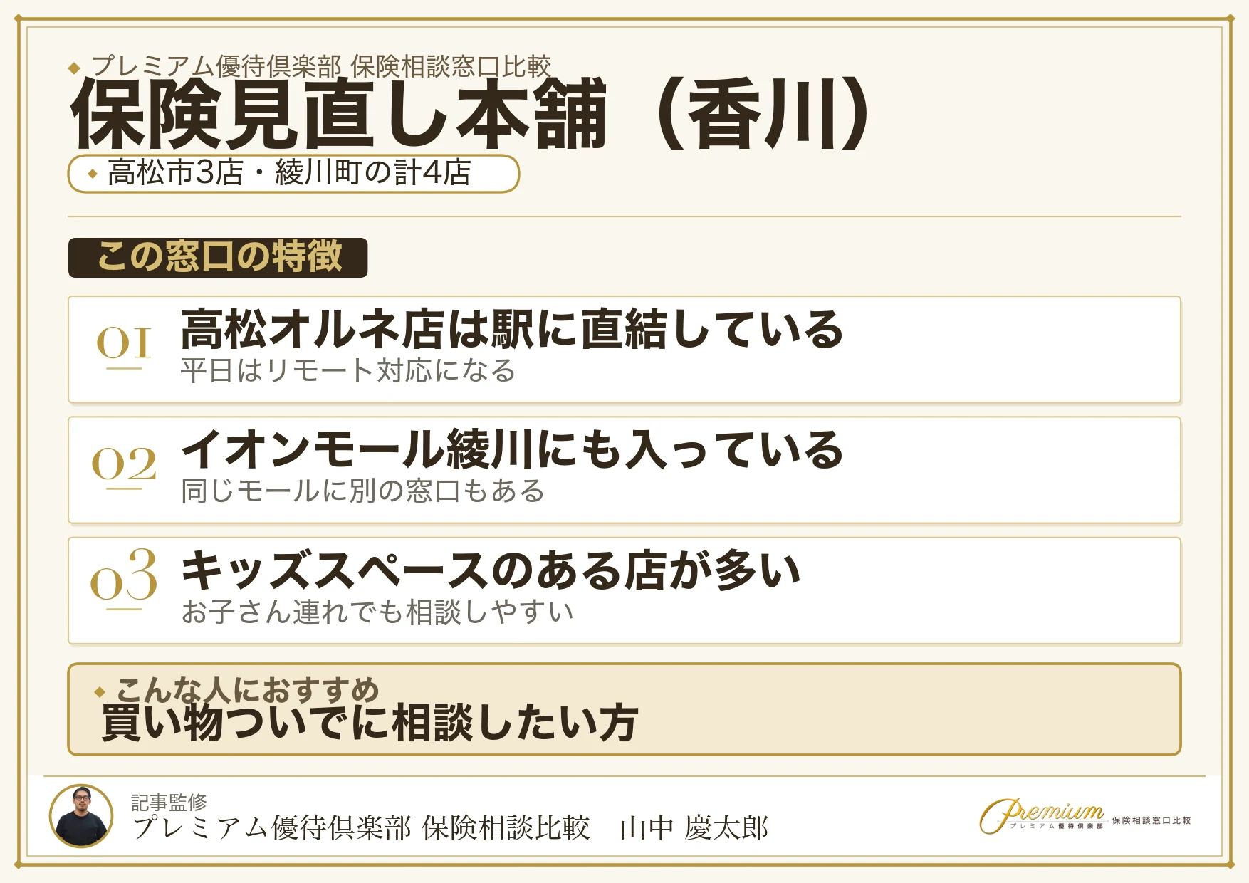 香川の保険相談窓口 保険見直し本舗の特徴