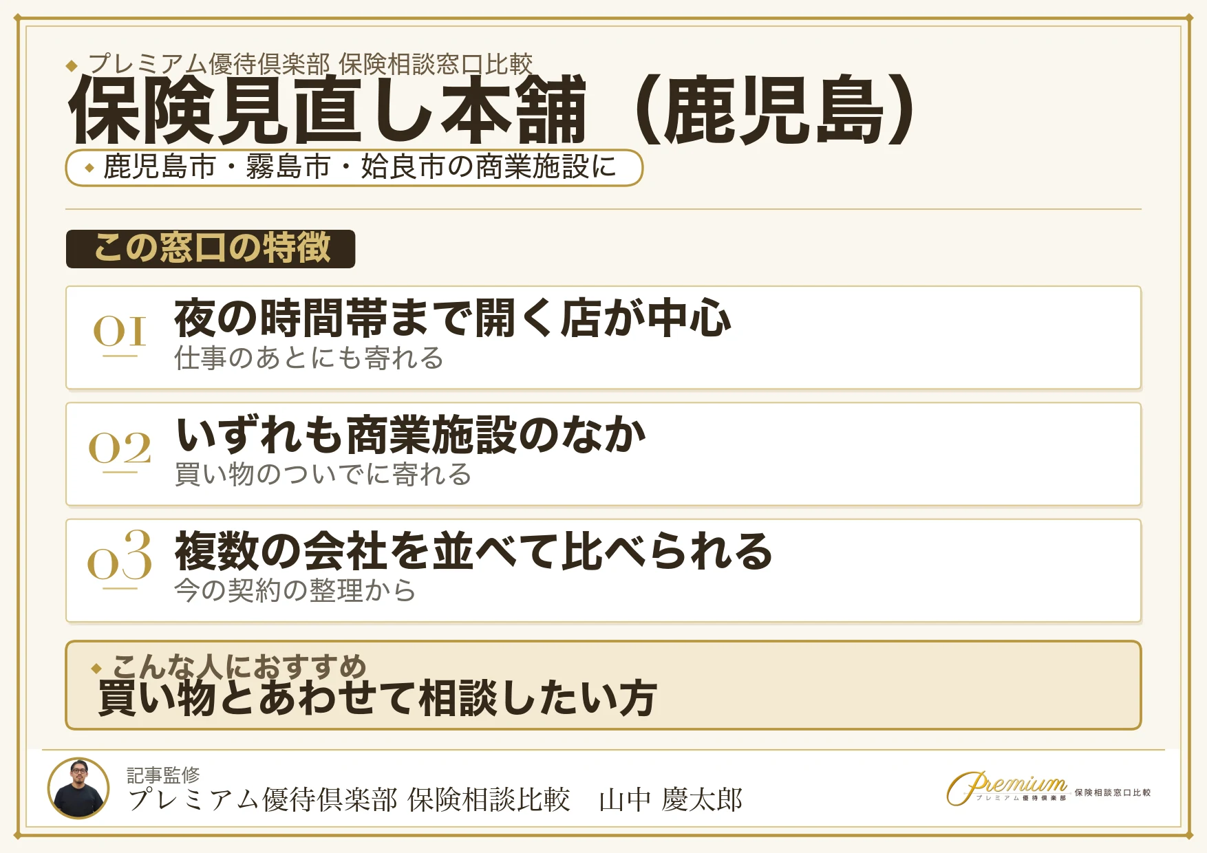 鹿児島の保険相談窓口 保険見直し本舗の特徴