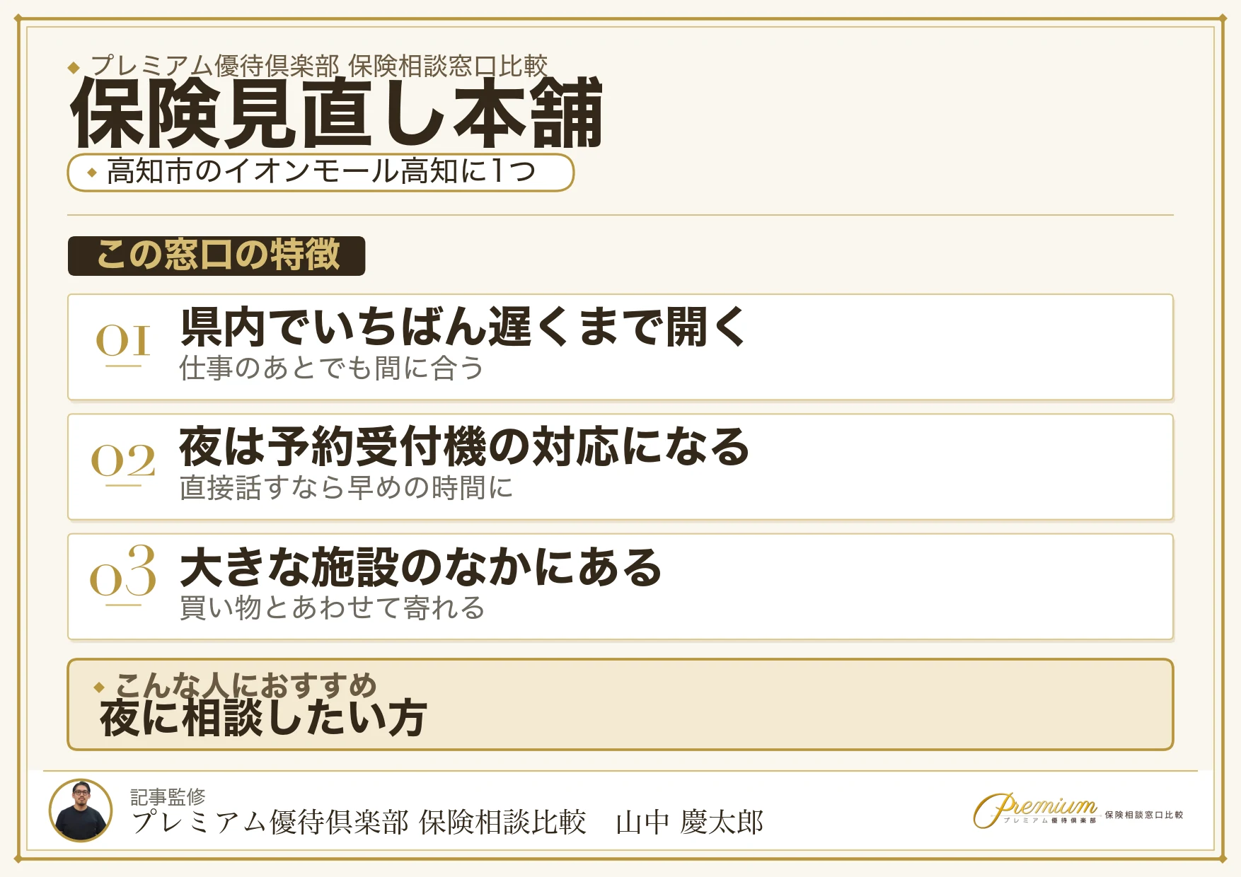 高知市のイオンモール高知にある保険見直し本舗の特徴
