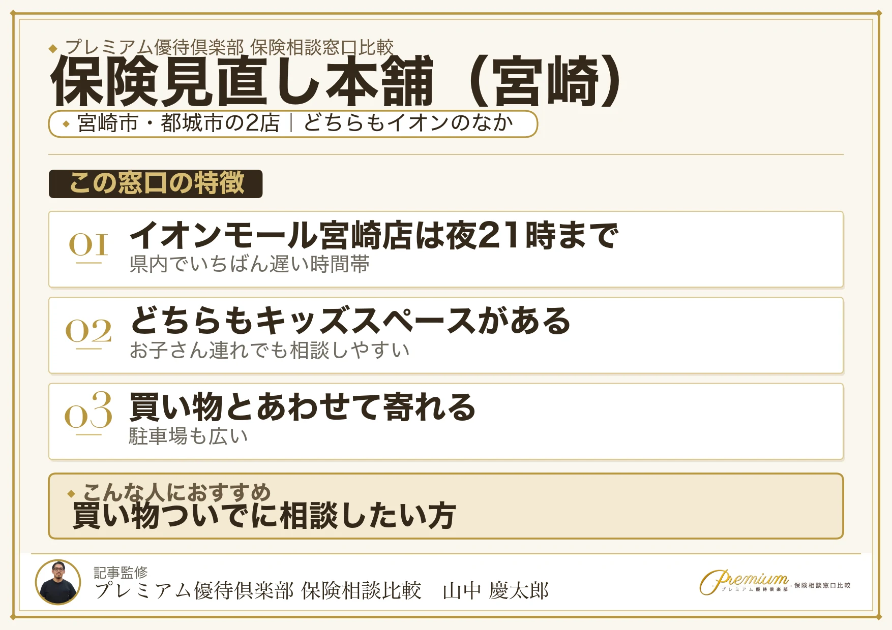 宮崎の保険相談窓口 保険見直し本舗の特徴