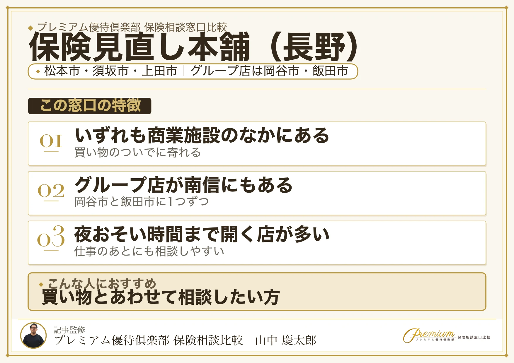 長野の保険相談窓口 保険見直し本舗の特徴