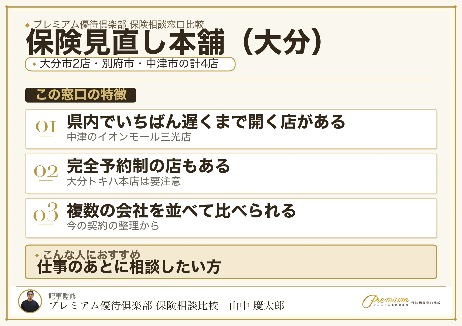 大分の保険相談窓口 保険見直し本舗の特徴
