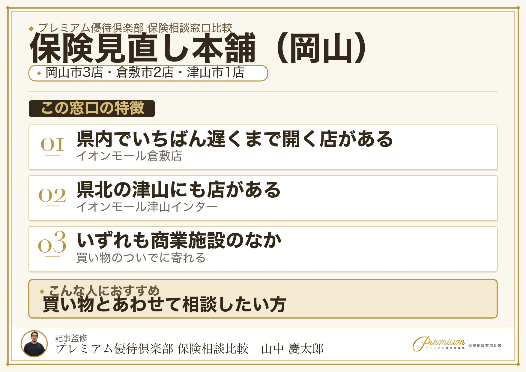 岡山の保険相談窓口 保険見直し本舗の特徴
