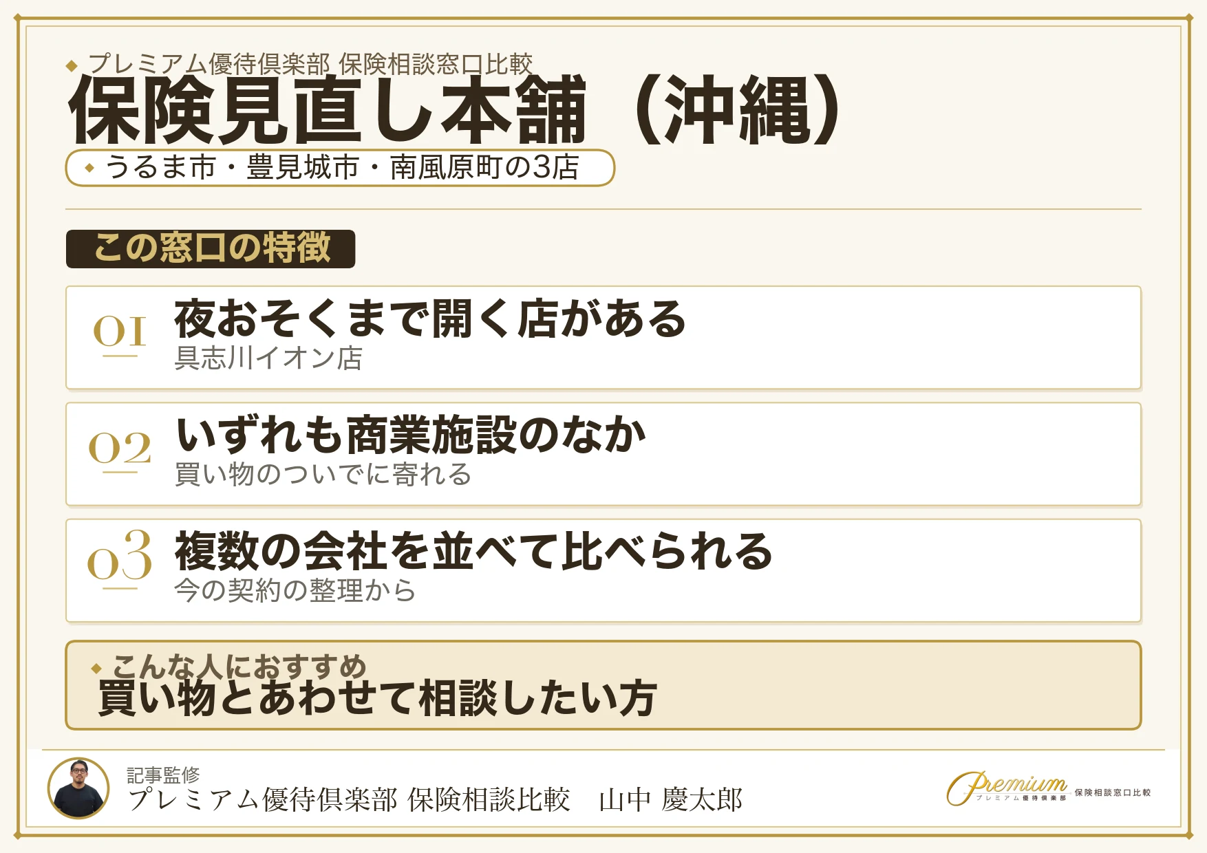 沖縄の保険相談窓口 保険見直し本舗の特徴