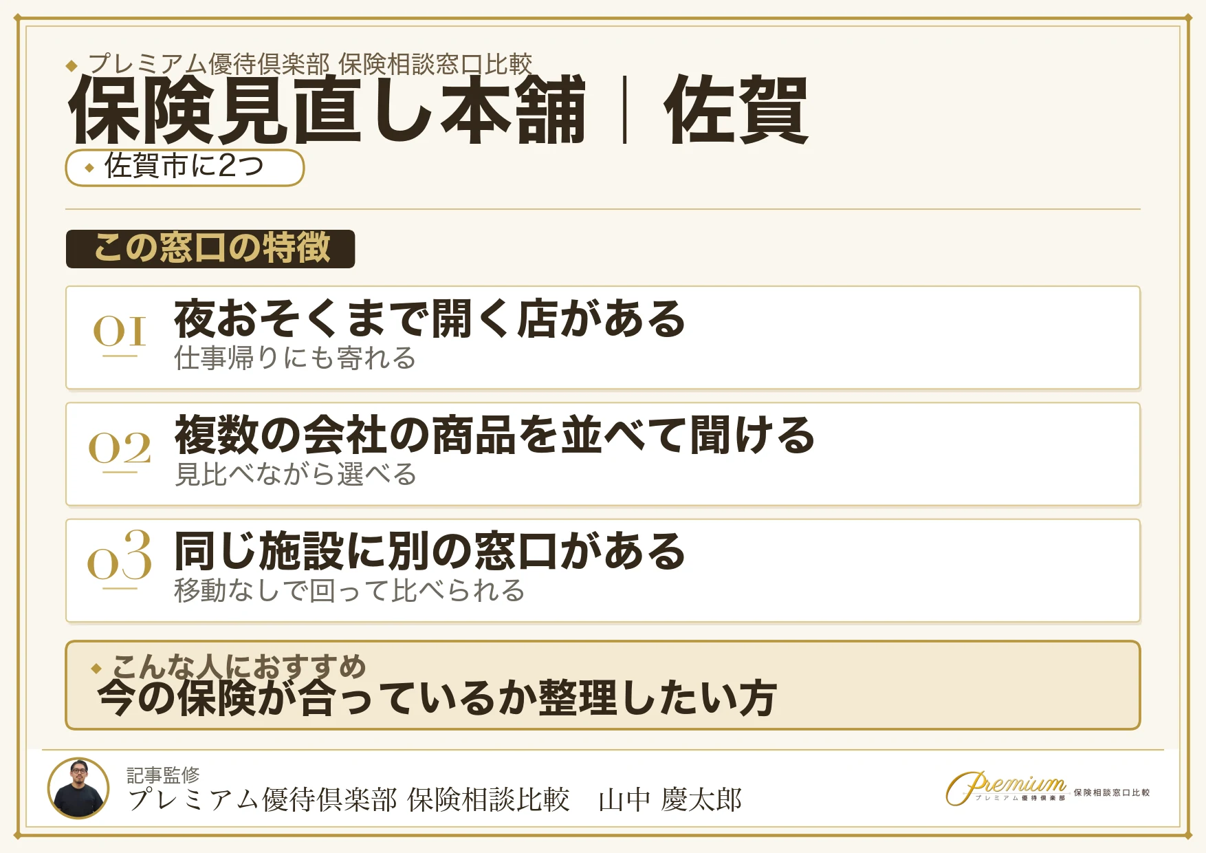 佐賀の保険相談窓口 保険見直し本舗の特徴