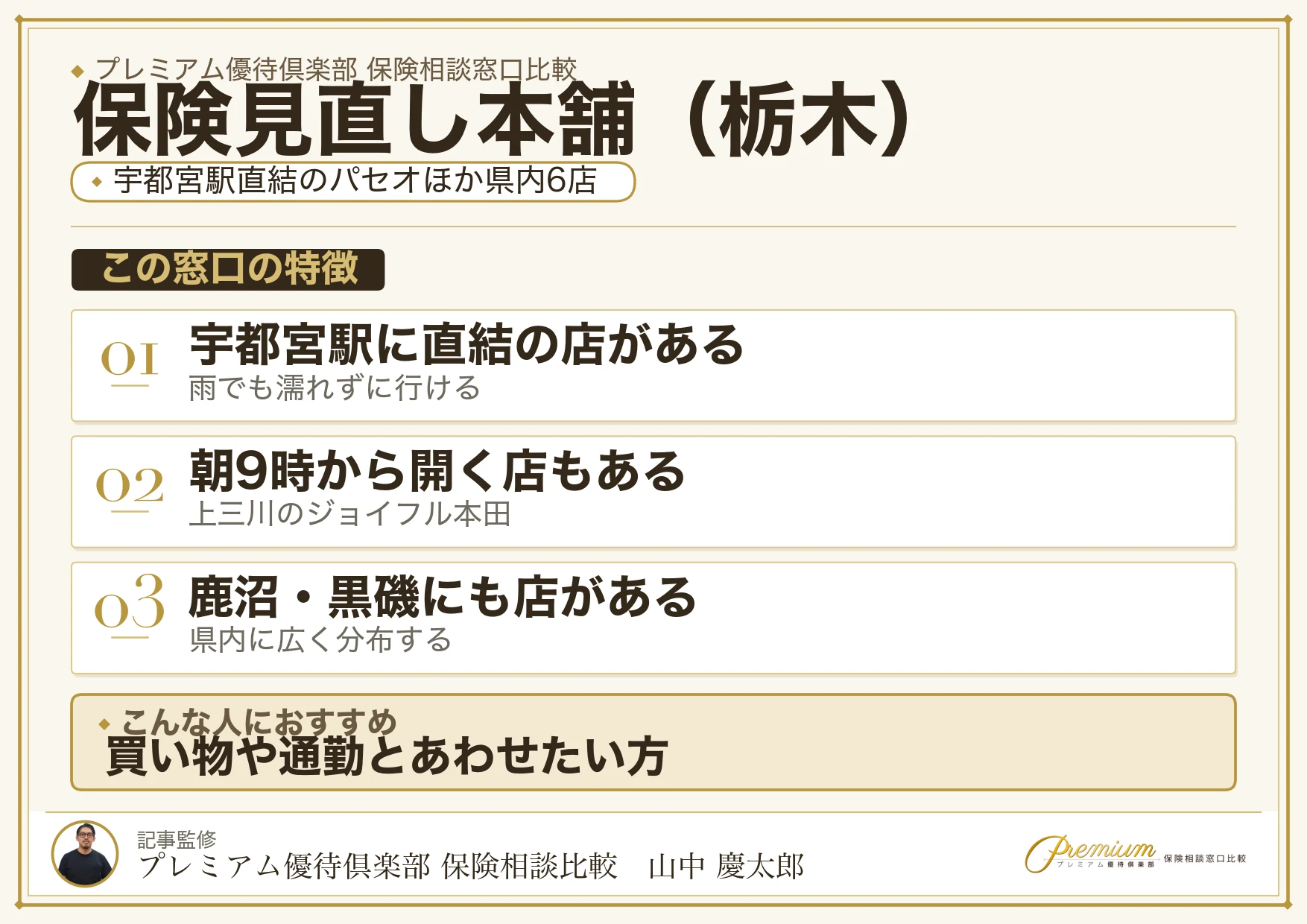 栃木の保険相談窓口 保険見直し本舗の特徴