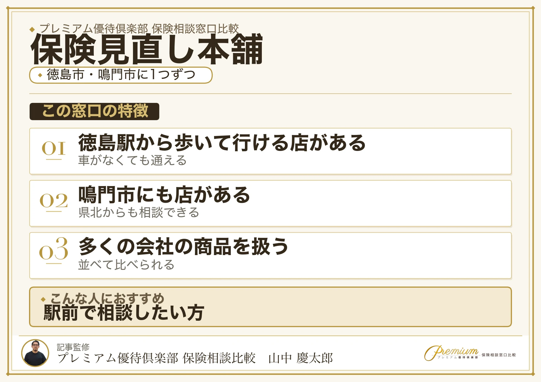 徳島市と鳴門市に店舗がある保険見直し本舗の特徴