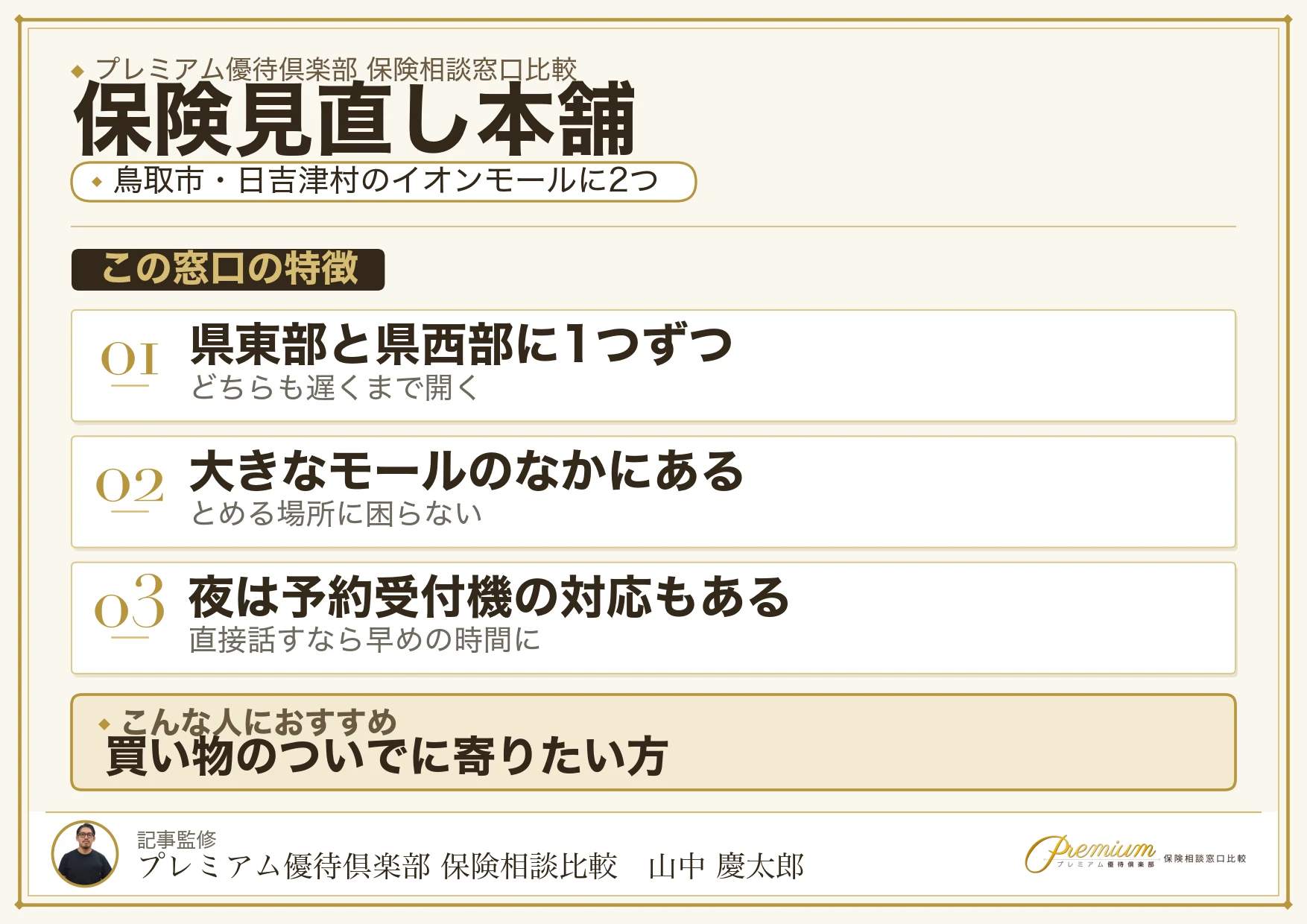 鳥取市と日吉津村のイオンモールにある保険見直し本舗の特徴