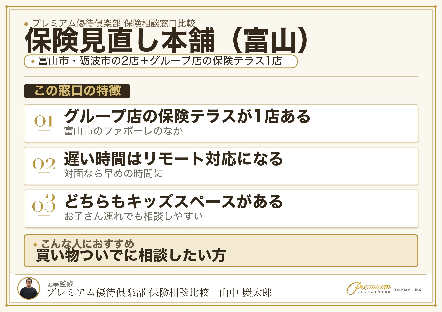 富山の保険相談窓口 保険見直し本舗の特徴