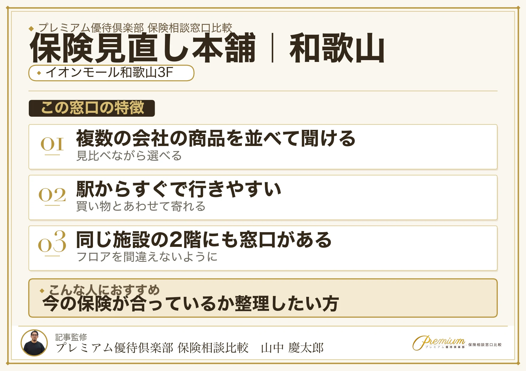 和歌山の保険相談窓口 保険見直し本舗の特徴