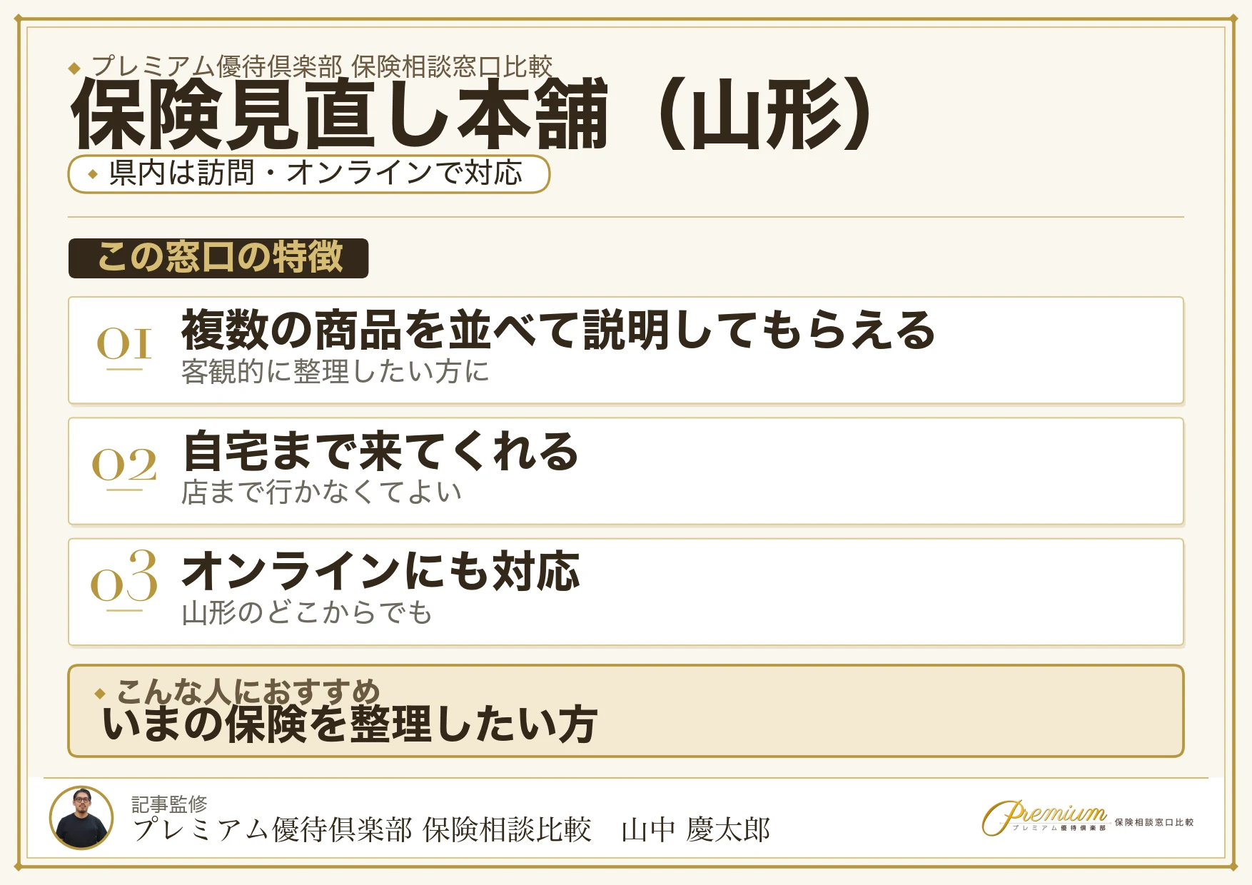 山形の保険相談窓口 保険見直し本舗の特徴
