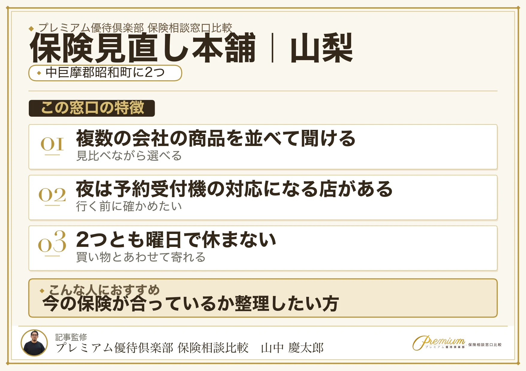 山梨の保険相談窓口 保険見直し本舗の特徴