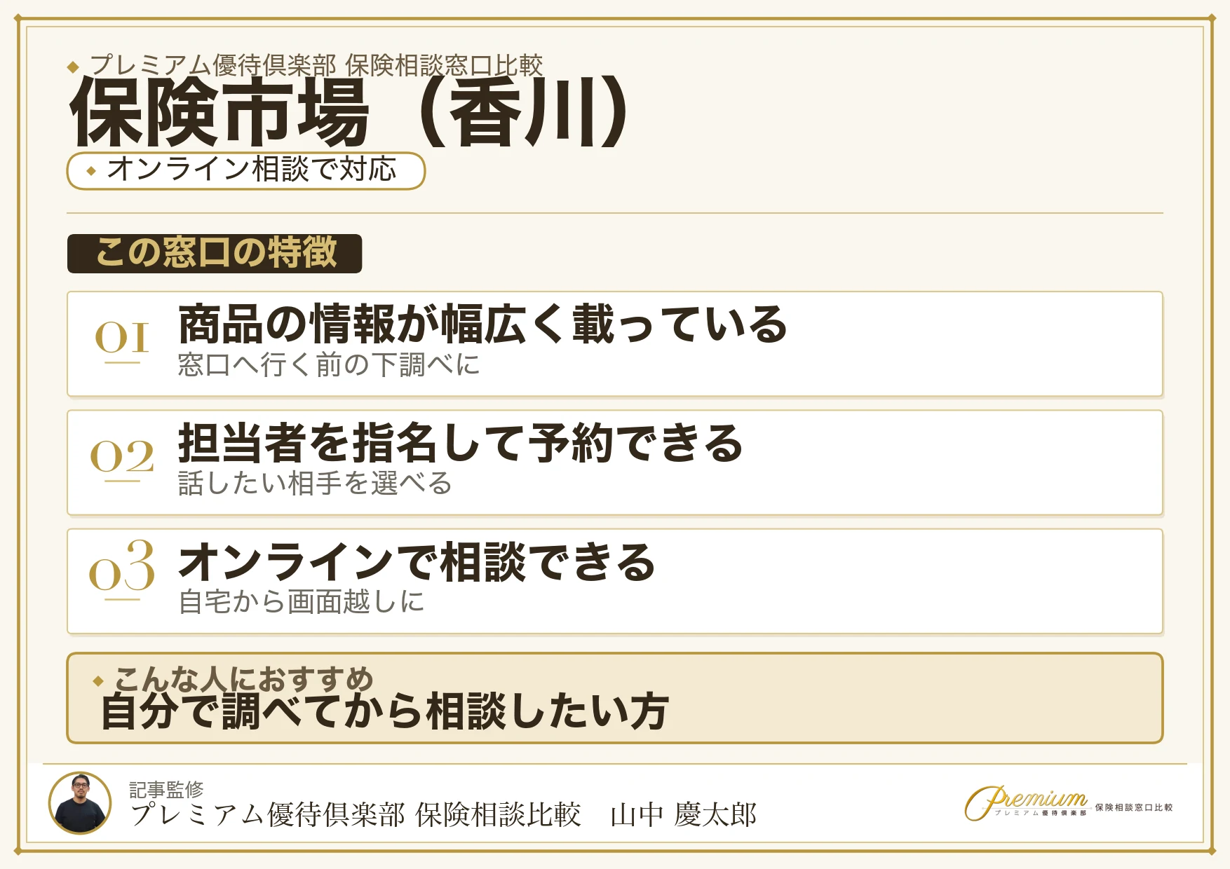 香川の保険相談窓口 保険市場の特徴