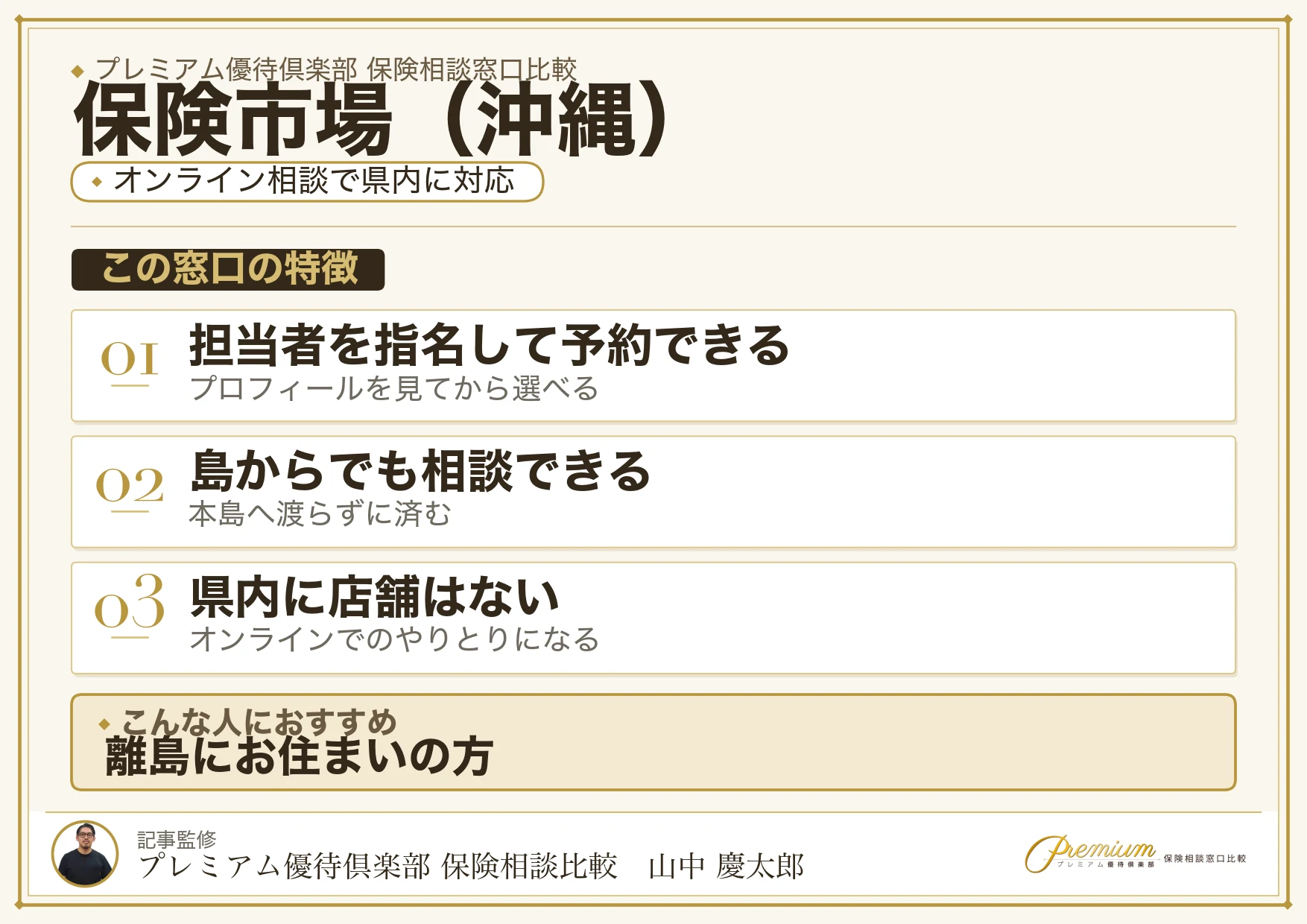 沖縄の保険相談窓口 保険市場の特徴