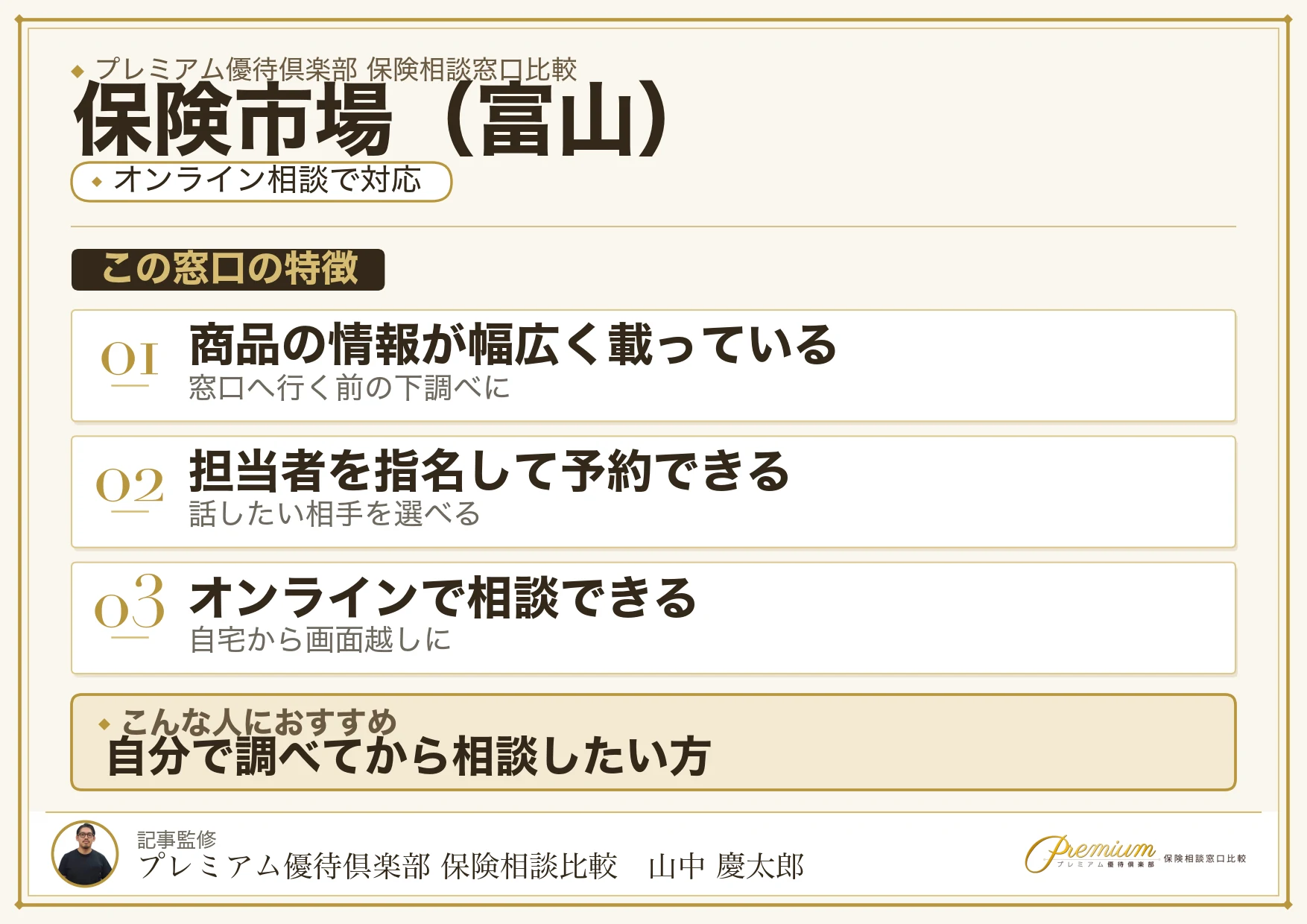 富山の保険相談窓口 保険市場の特徴